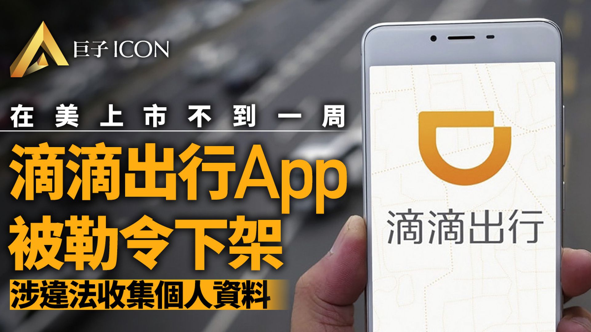 中國網信辦下架「滴滴出行」App 美股剛上市不到一周