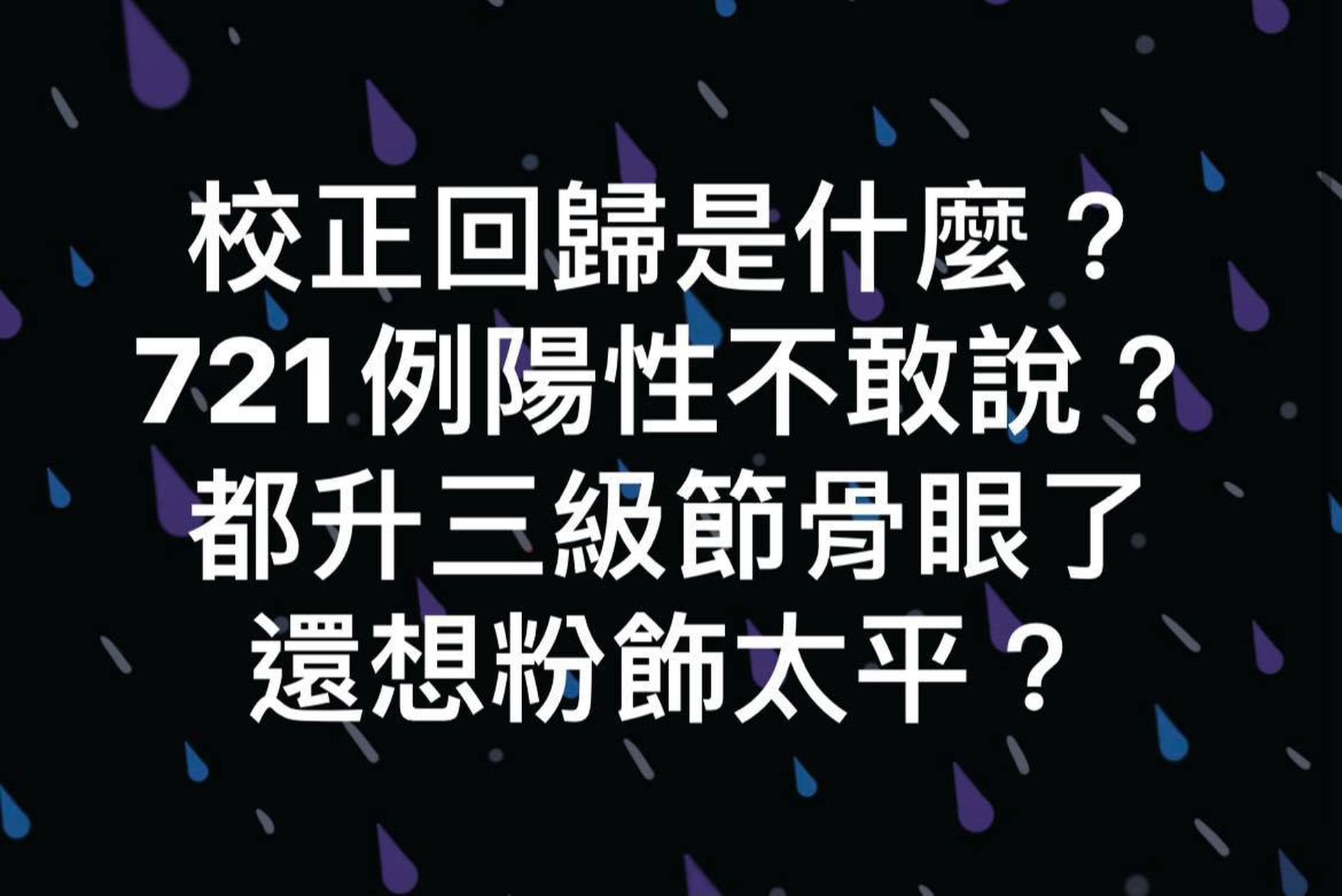 台湾疫情 不懂 校正回归 台网民一面倒狠批造假 多维新闻 台湾