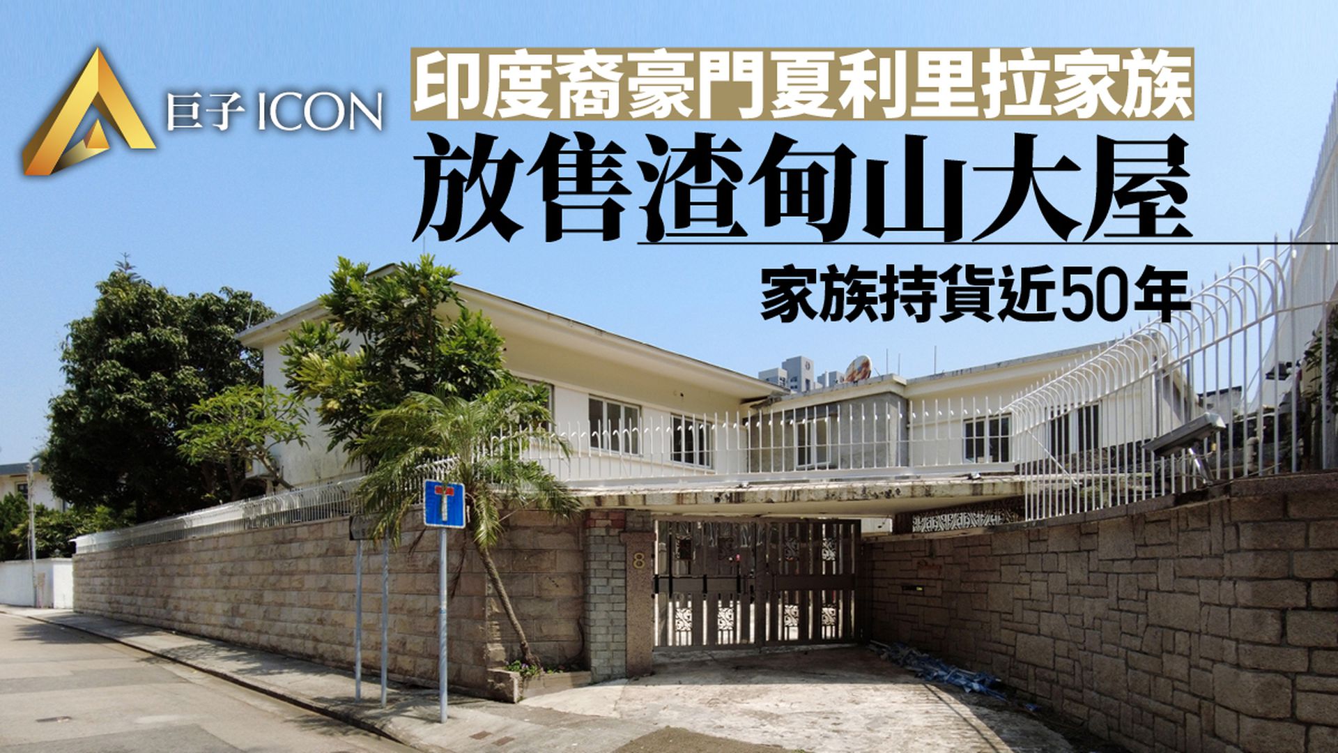 持貨半世紀|印度裔豪門夏利里拉家族標售渣甸山屋地