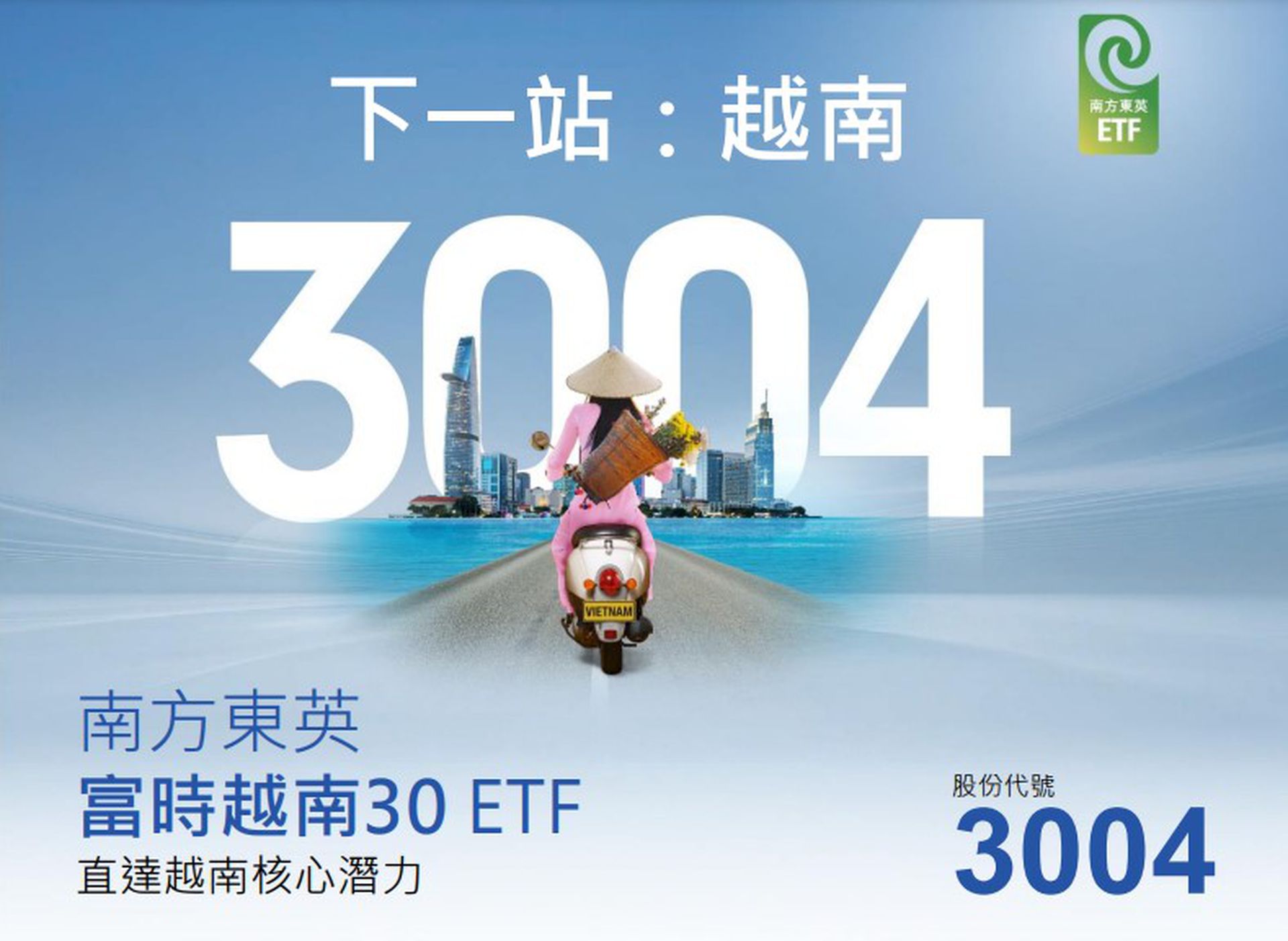 南方東英富時越南30 ETF（3004）今上市　入場費僅約780元