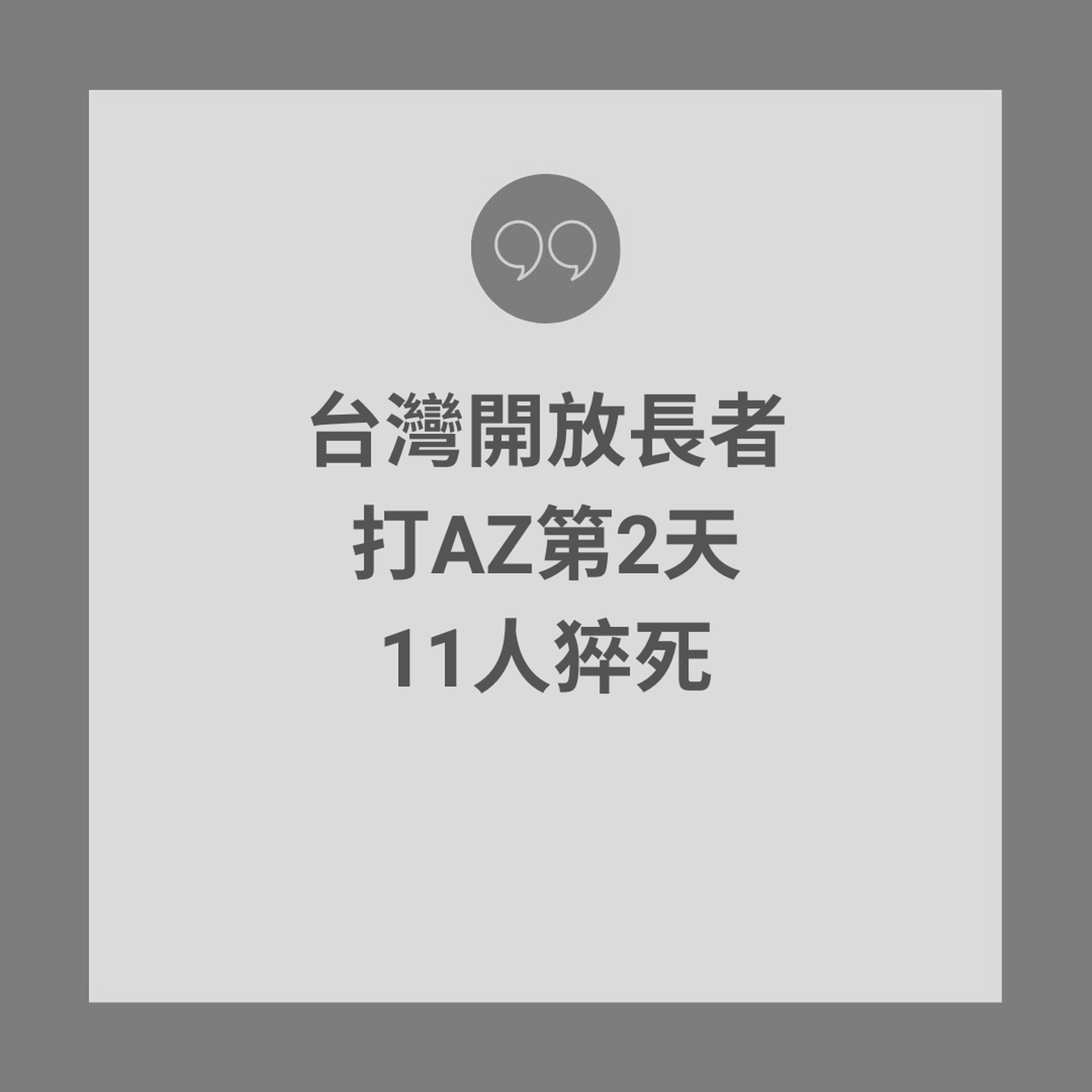 台湾疫情 打az疫苗11人猝死专家 别被数字吓到 多维新闻 台湾