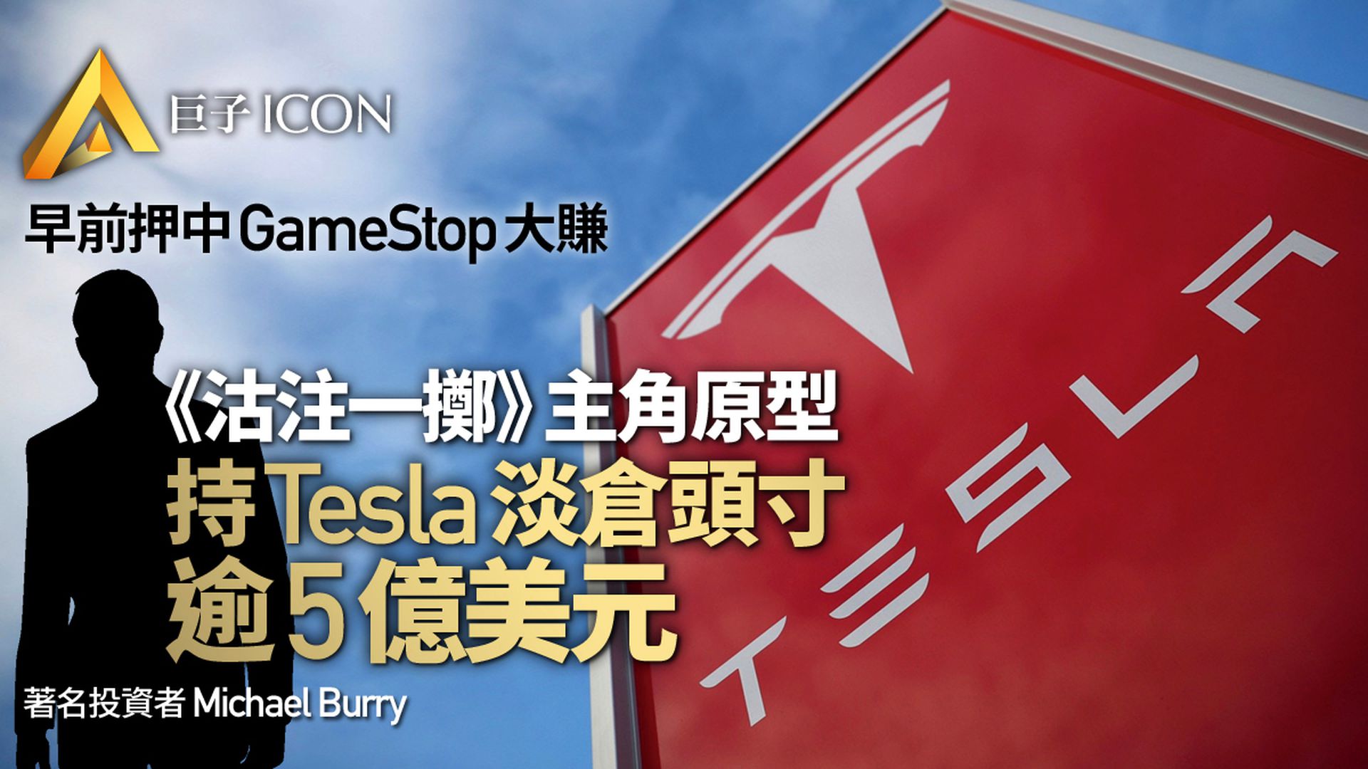 《沽注一擲》主角原型Michael Burry　持超5億美元Tesla淡倉頭寸