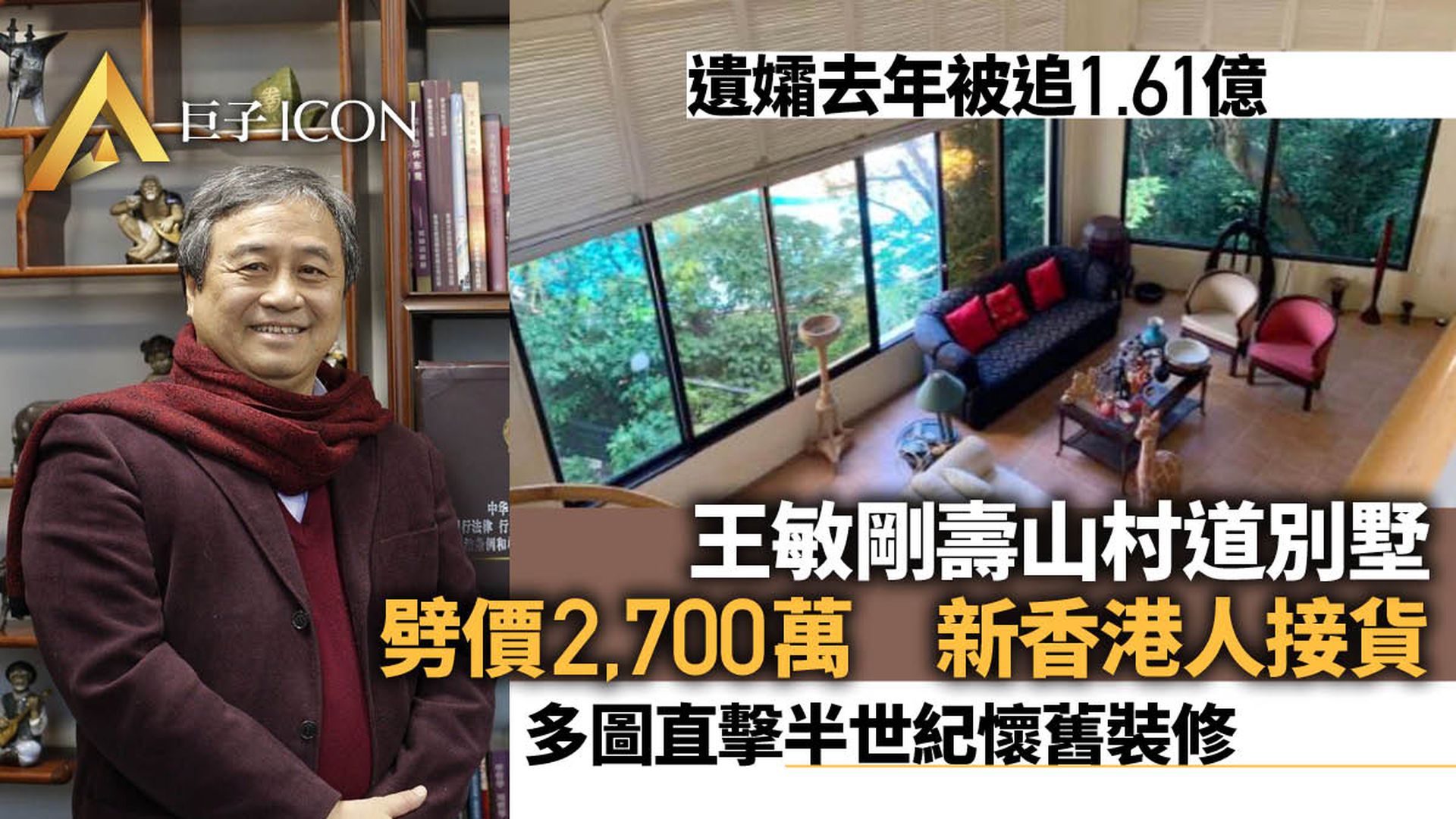 直擊半世紀豪宅 已故港區人大王敏剛壽山村道別墅1.48億易手