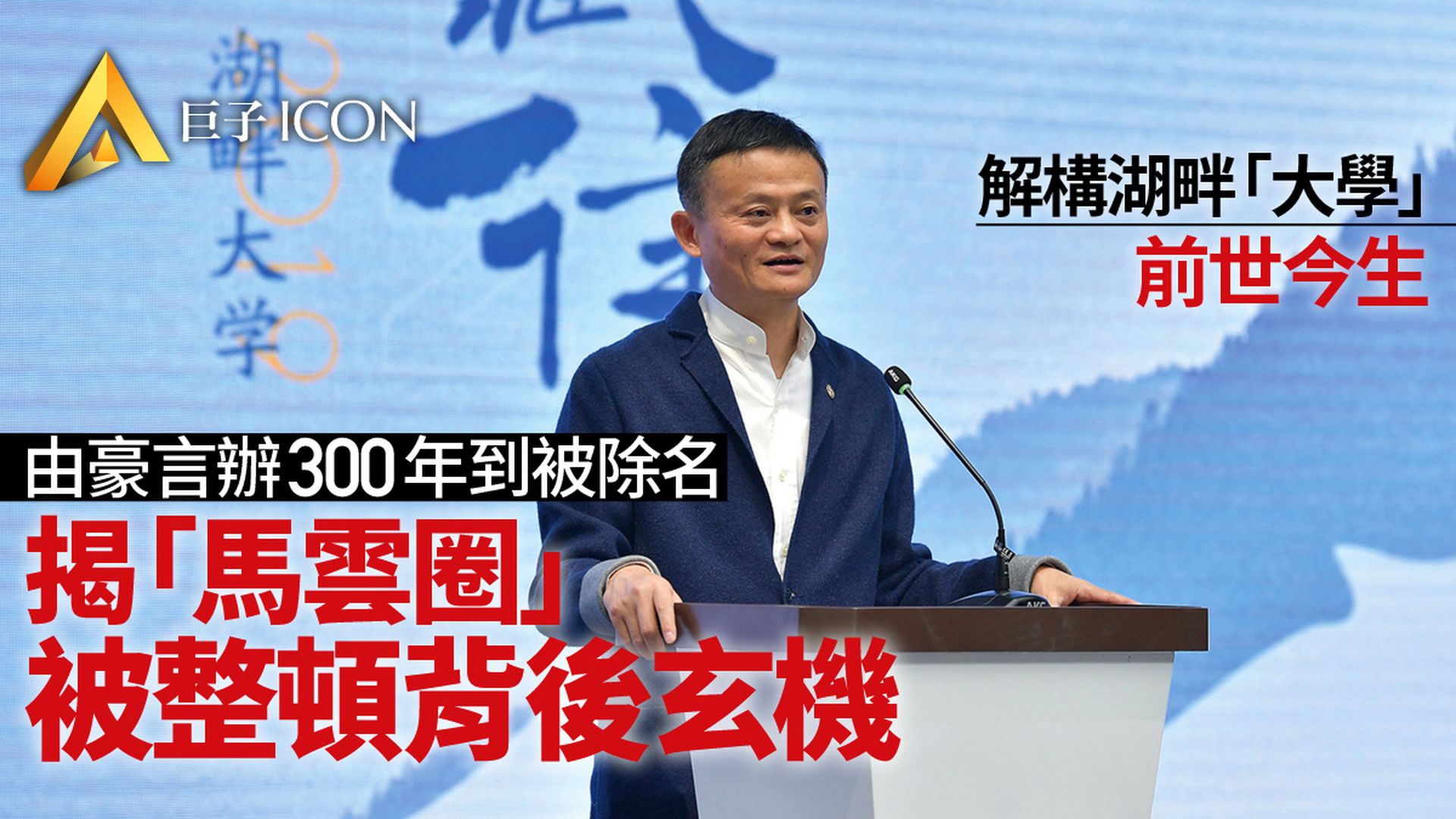湖畔「大學」沒了　馬雲曾稱要辦300年