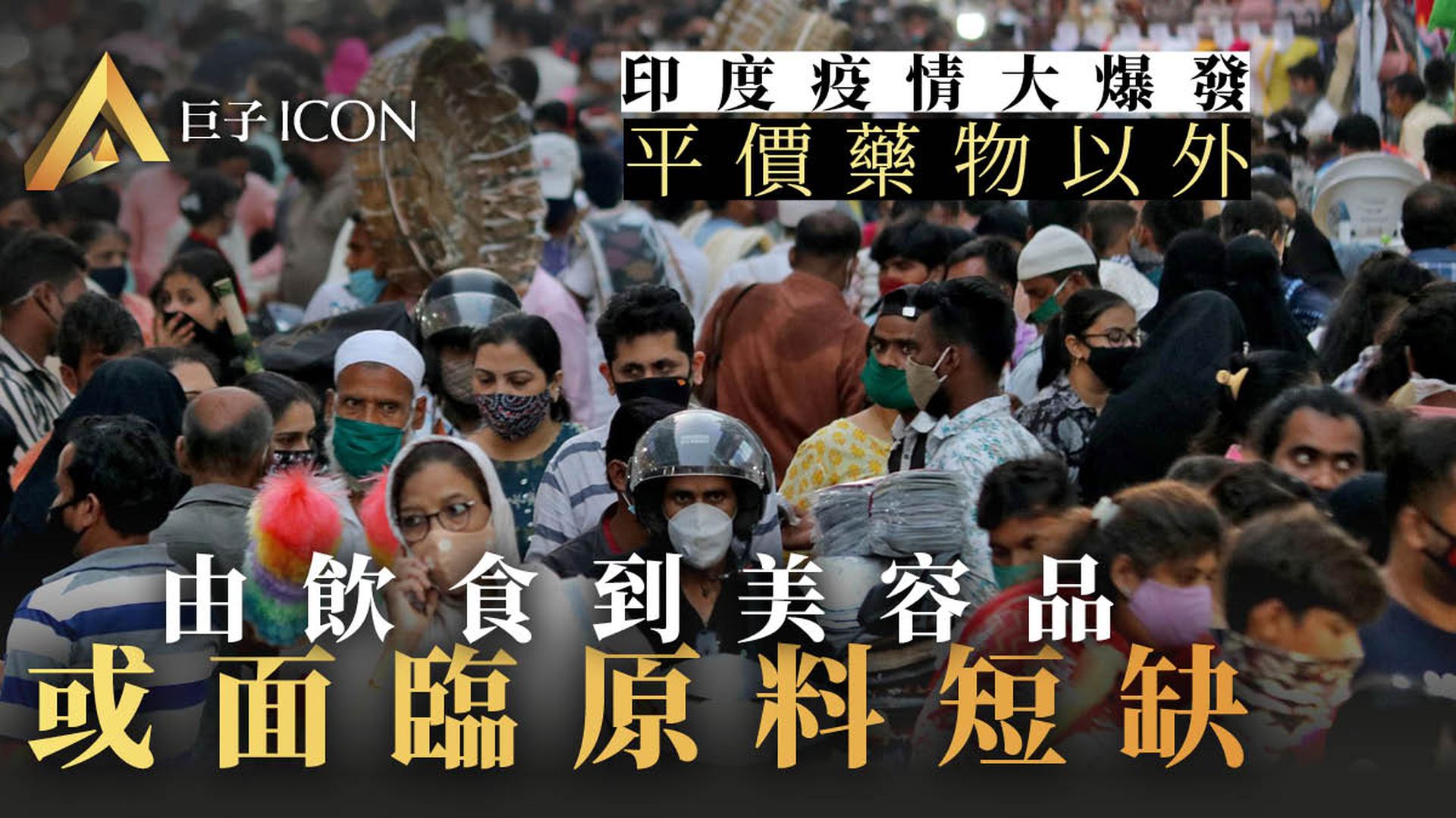 印度疫情大反彈或引爆兩大行業 全球資本市場將如何運行