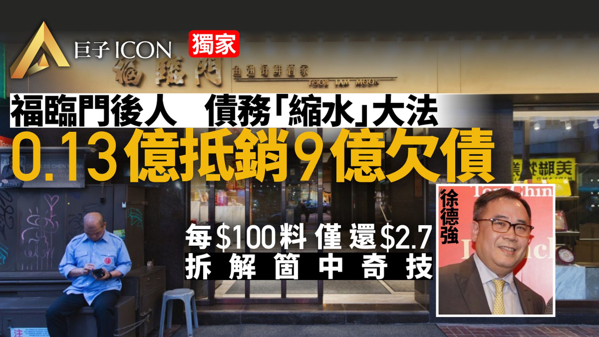 獨家|福臨門後人債務重組 借9億還1300萬 專家拆解「縮水」奇技