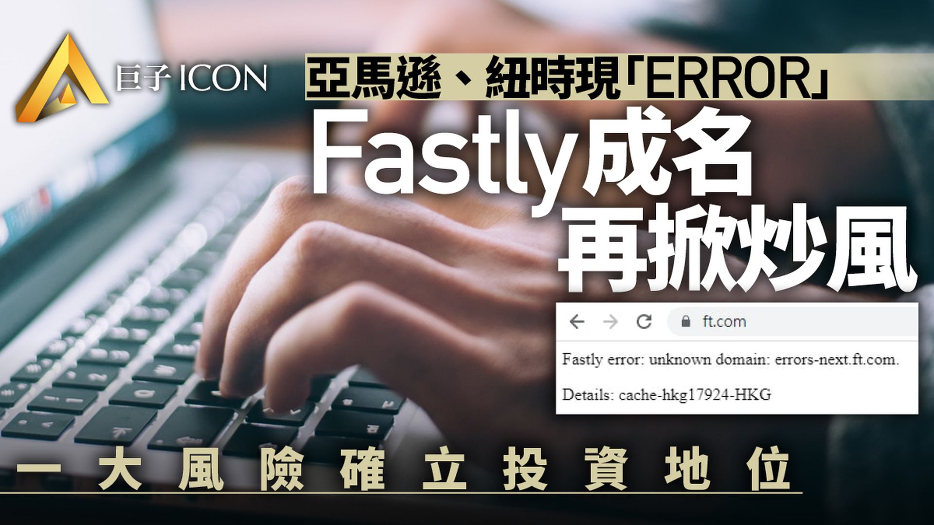 搞癱全球大半個網路,Fastly是何方神聖?