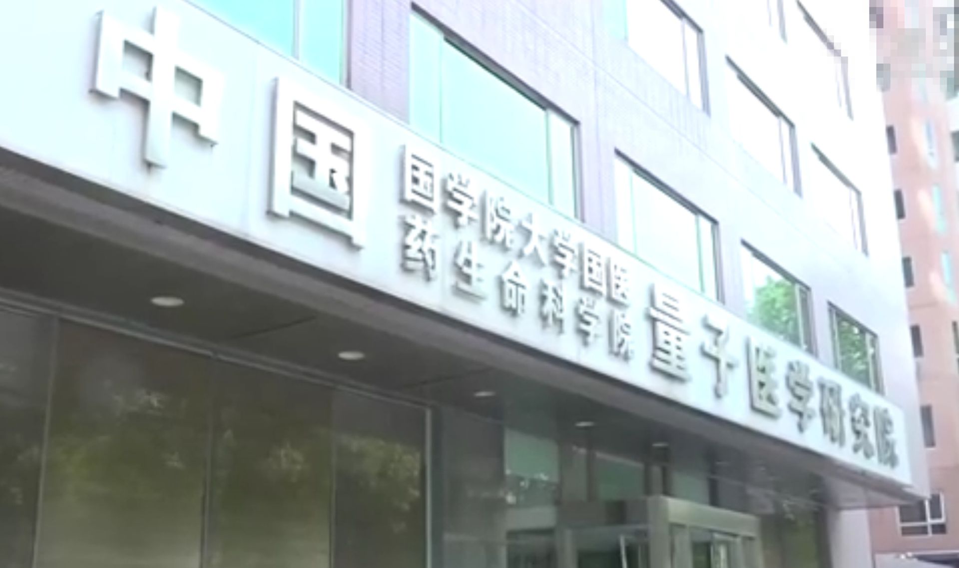 优享资讯 中国国学院大学被揭山寨遭北京官方取缔 图