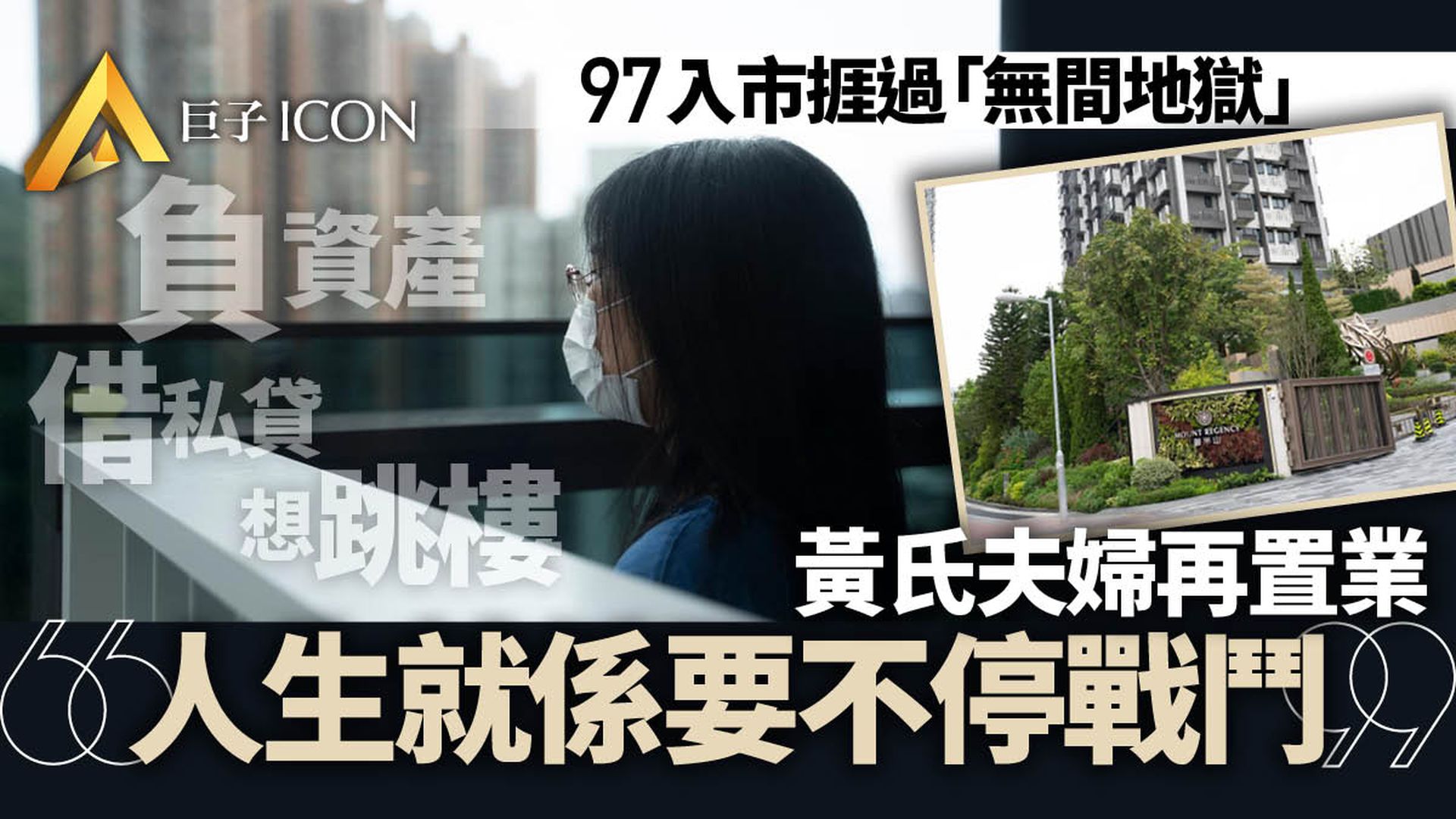九七負資產曾想過跳樓 黃氏夫婦再入市:人生就係要不停戰鬥