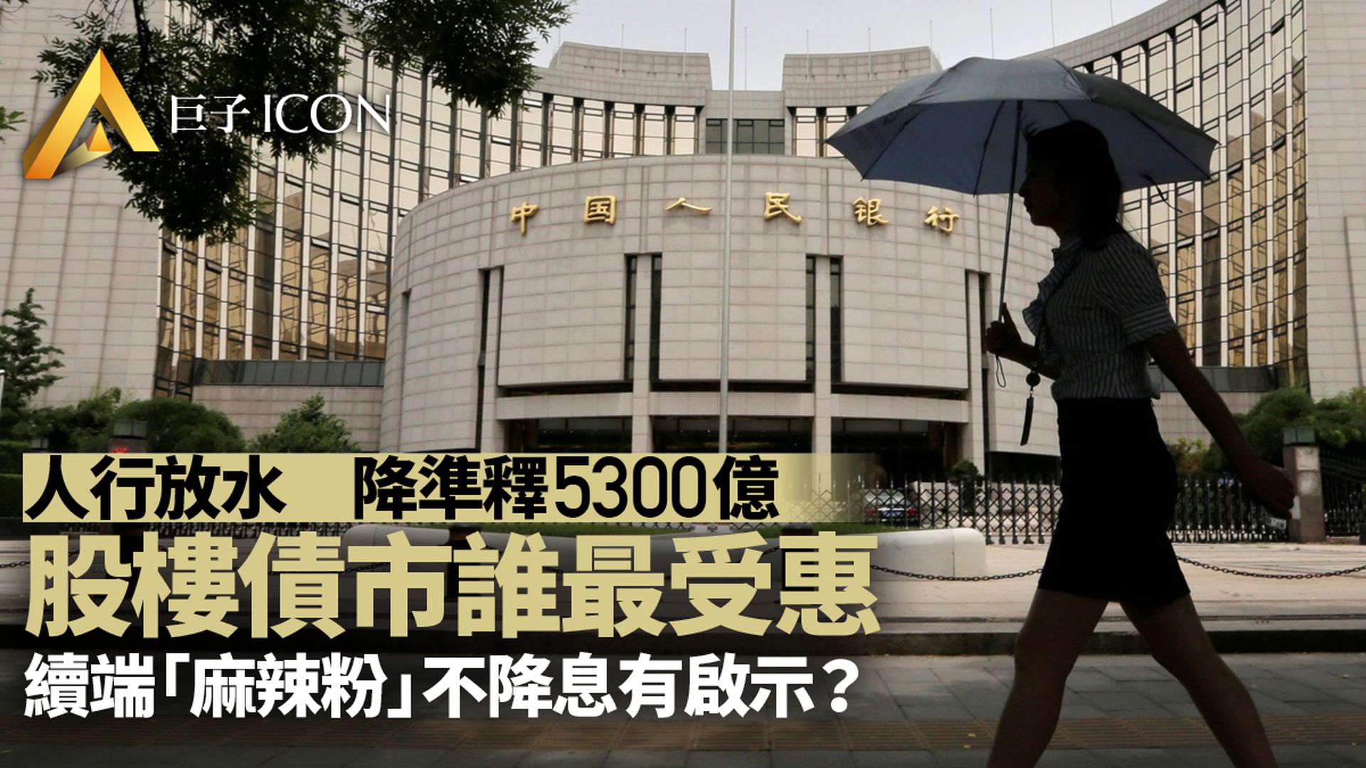 5300億！中國央行大「放水」，這只是開始？