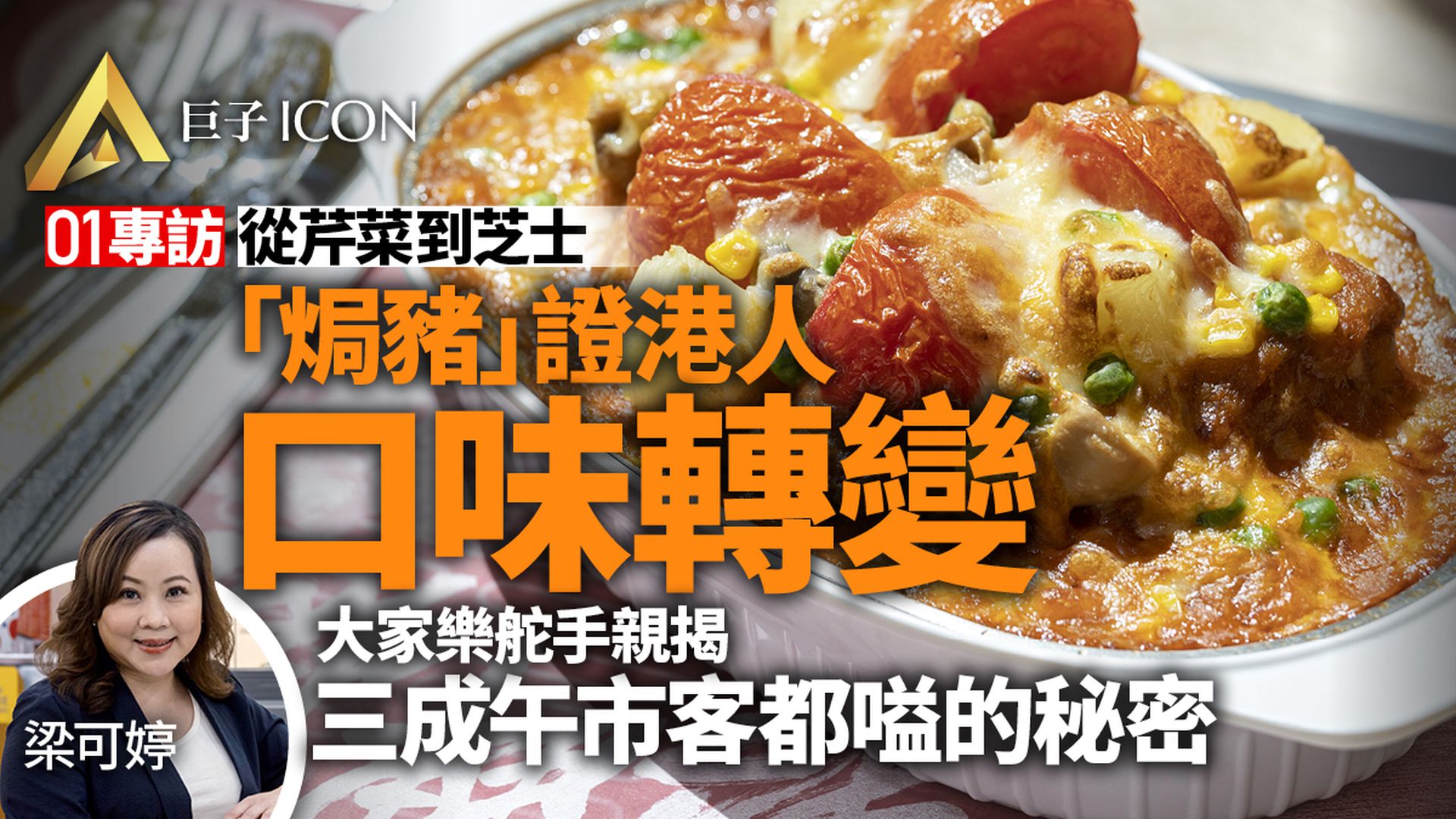 焗豬扒飯成吸客皇牌　午市三成客都嗌！　大家樂舵手細數進化史