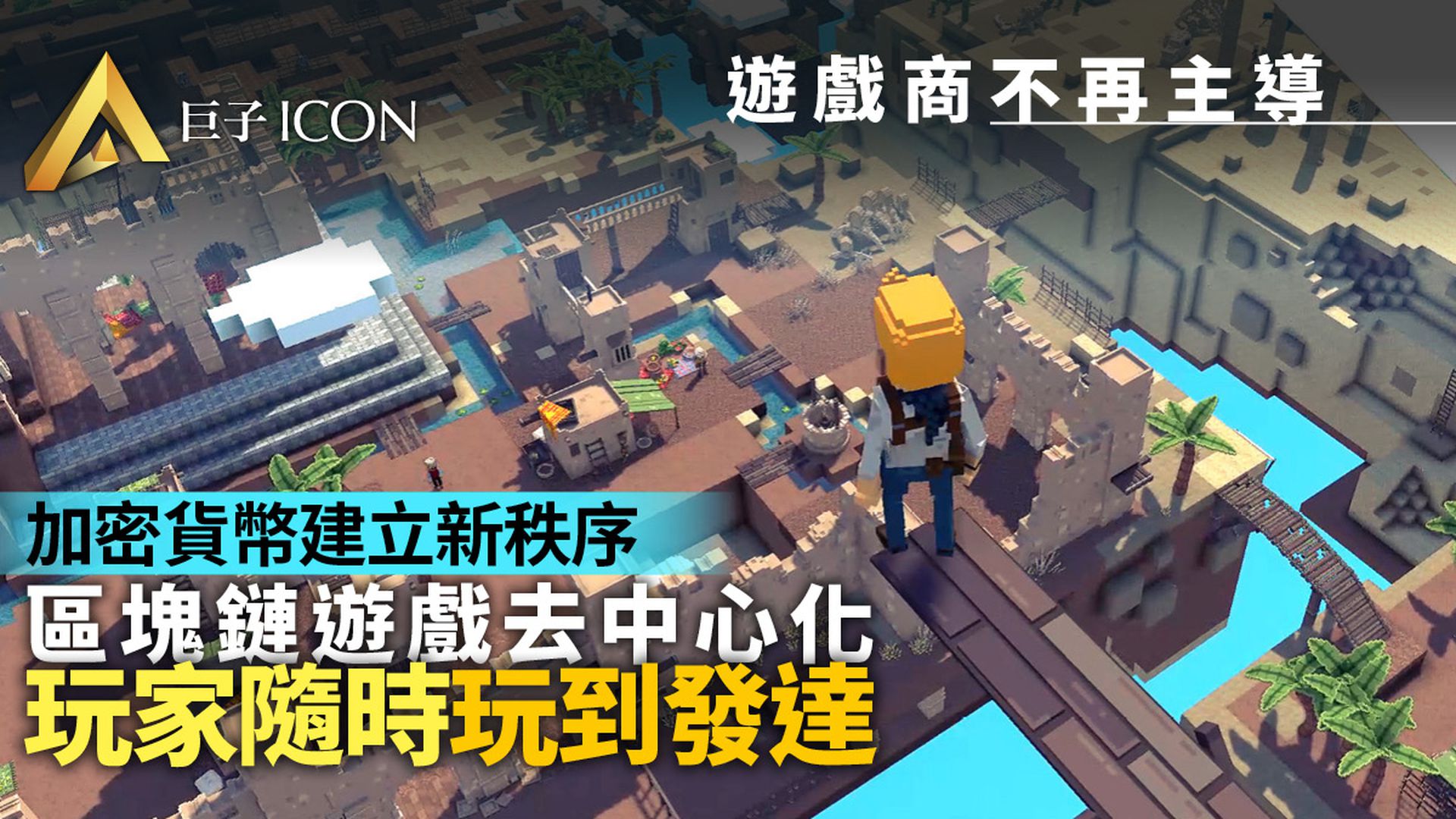 區塊鏈遊戲|專訪獨角獸Animoca Brands:遊戲世界應由玩家管治