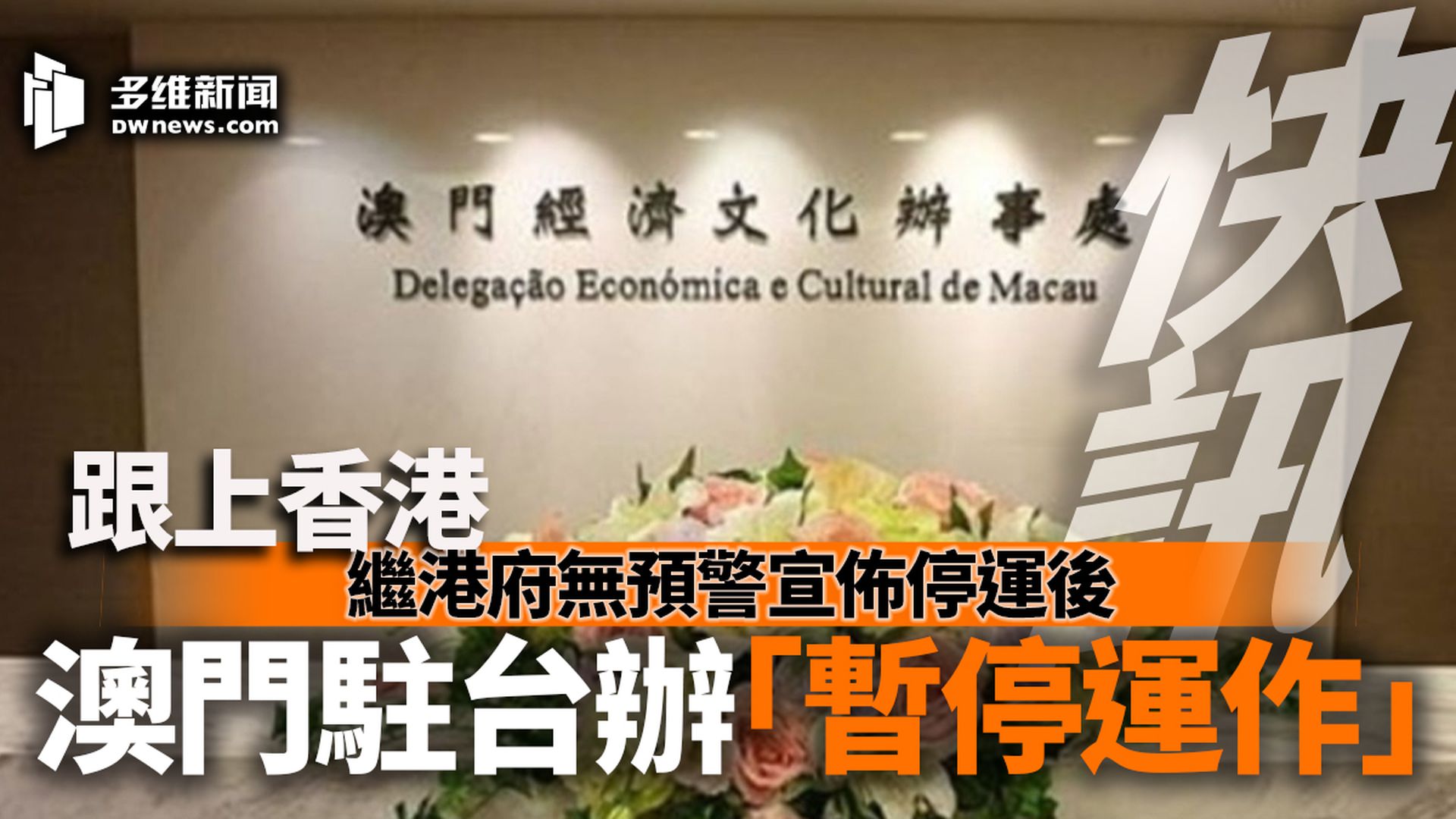 向香港看齐澳门宣布停止运作驻台办事处 多维新闻 台湾