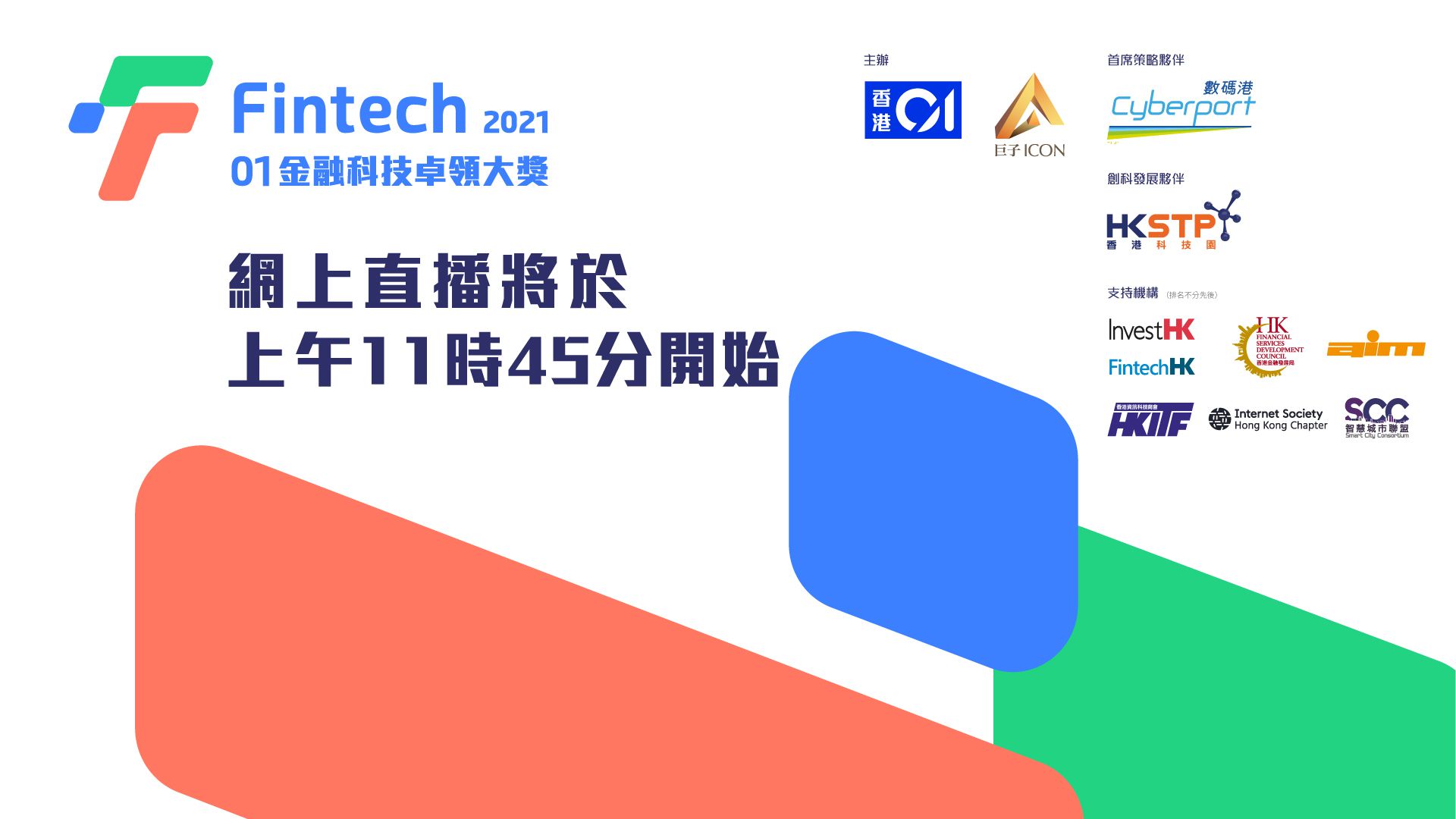 【網上直播】金融科技前瞻研討會 ——「FinTech-探尋下一個十年」
