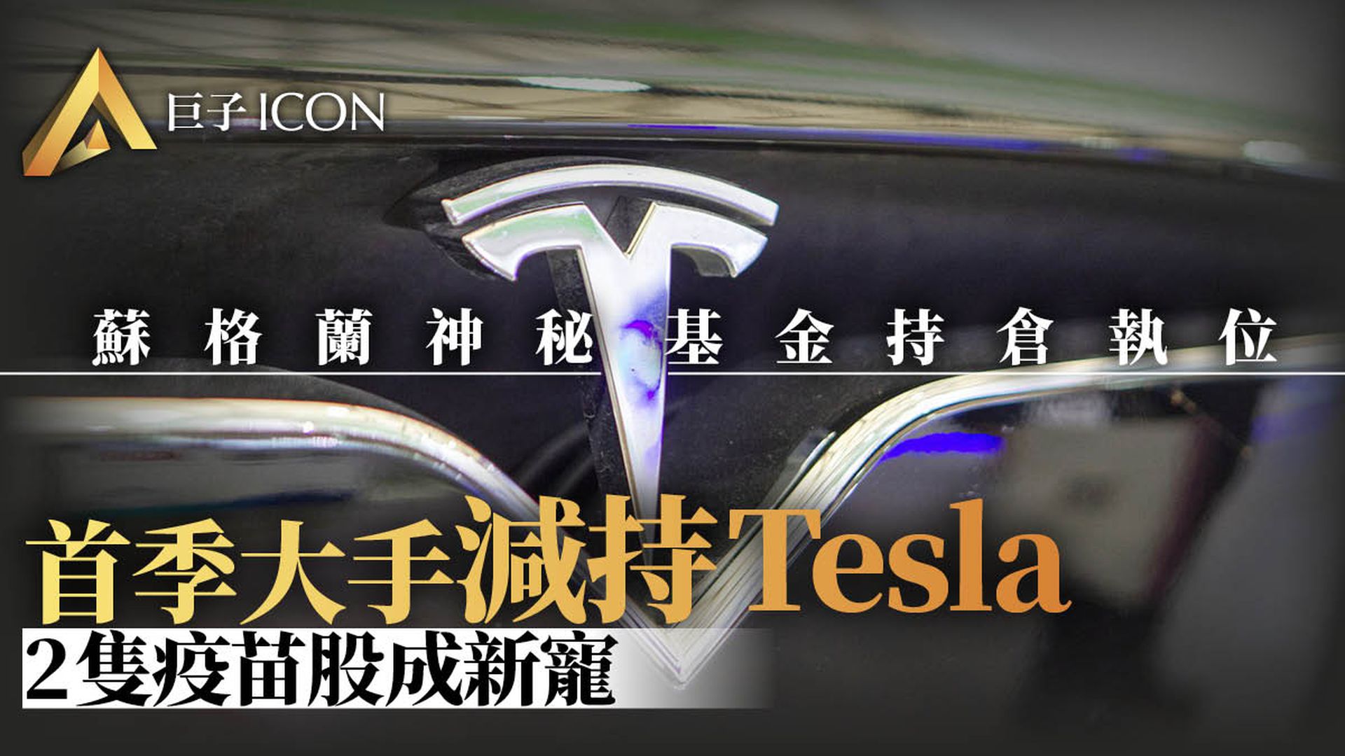 Tesla遭減持1100萬股！背後神秘基金Q1重點買入這些股票