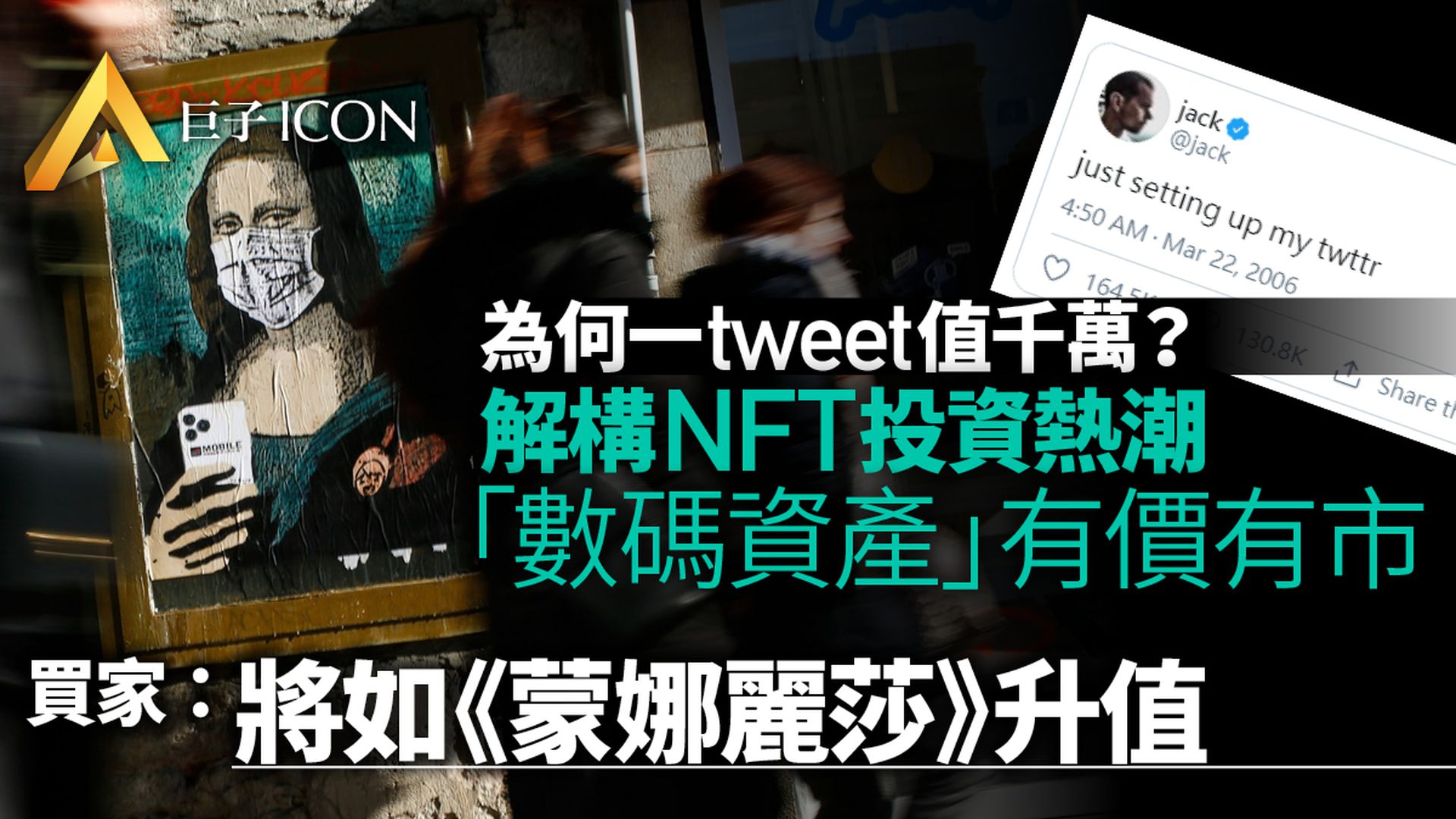 NFT・一|為何一tweet值千萬? 數碼資產掀起投資狂熱