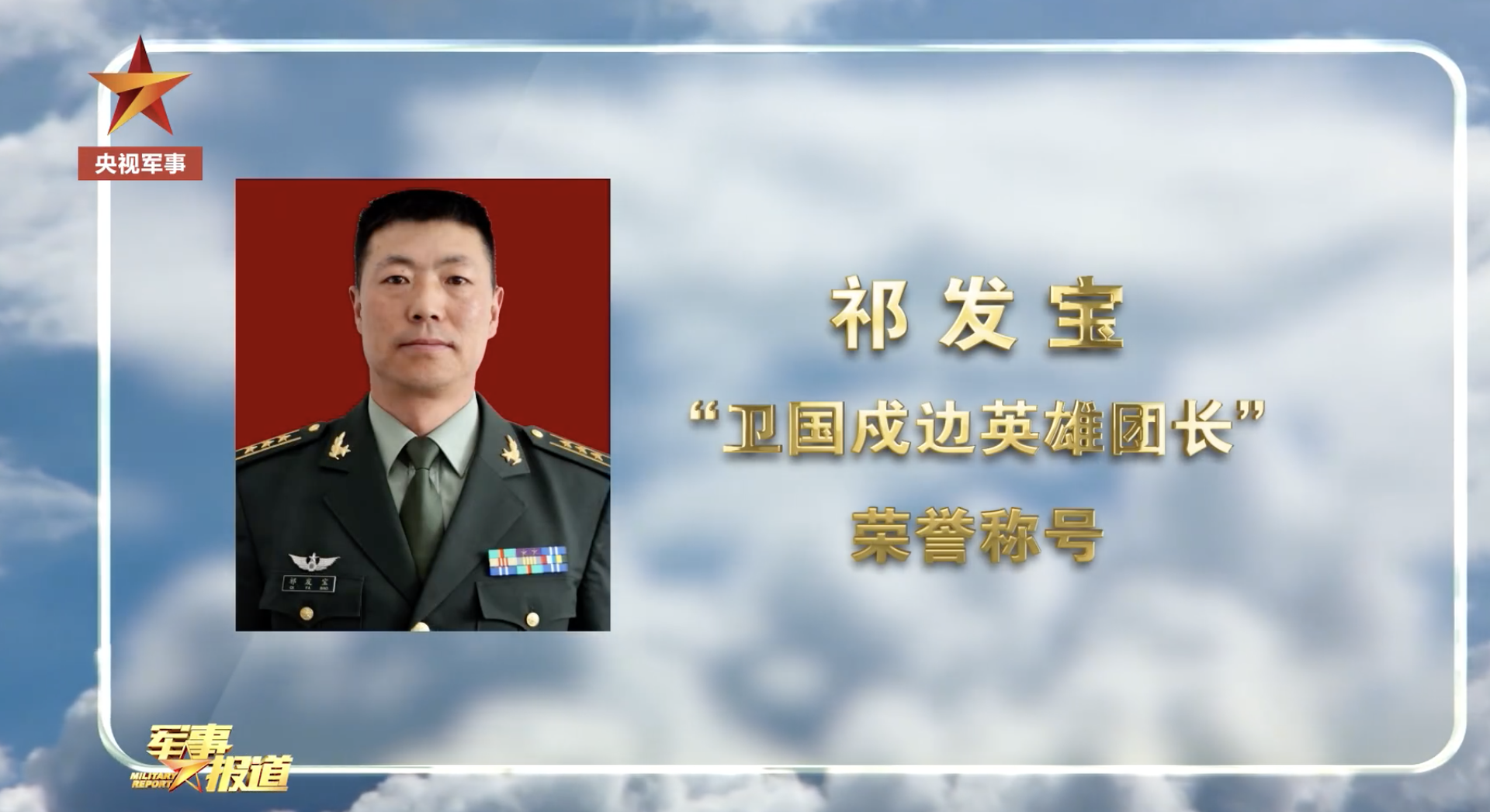中国军方授予祁发宝“卫国戍边英雄团长”荣誉称号。（中国央视军事视频截图）