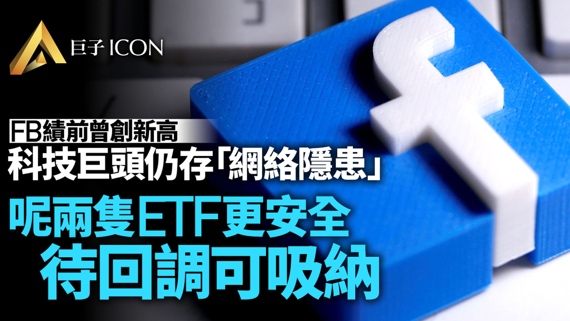 兩隻ETF幫你安全投資社交媒體巨頭Facebook