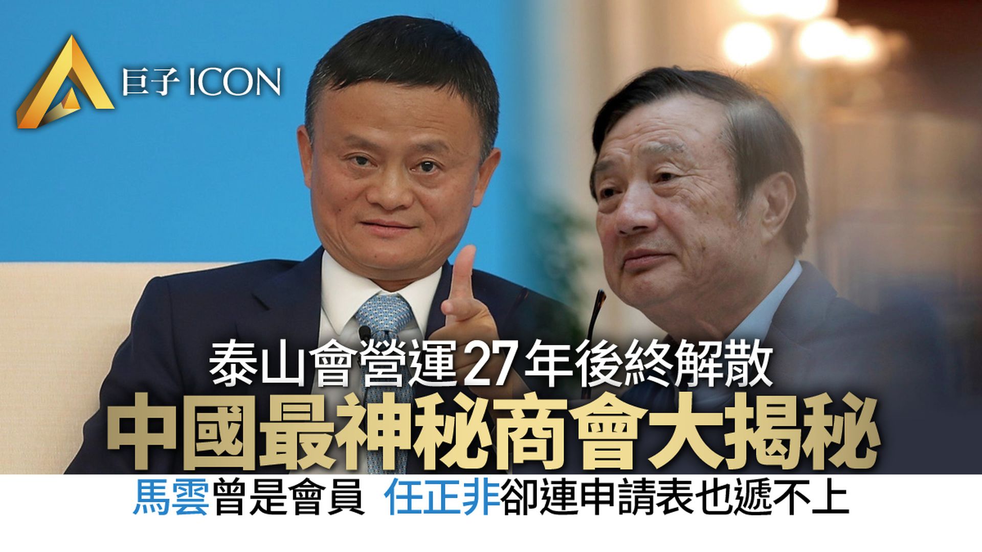 中央高層會議後,泰山會主動解散,傳遞着怎樣的信號?!