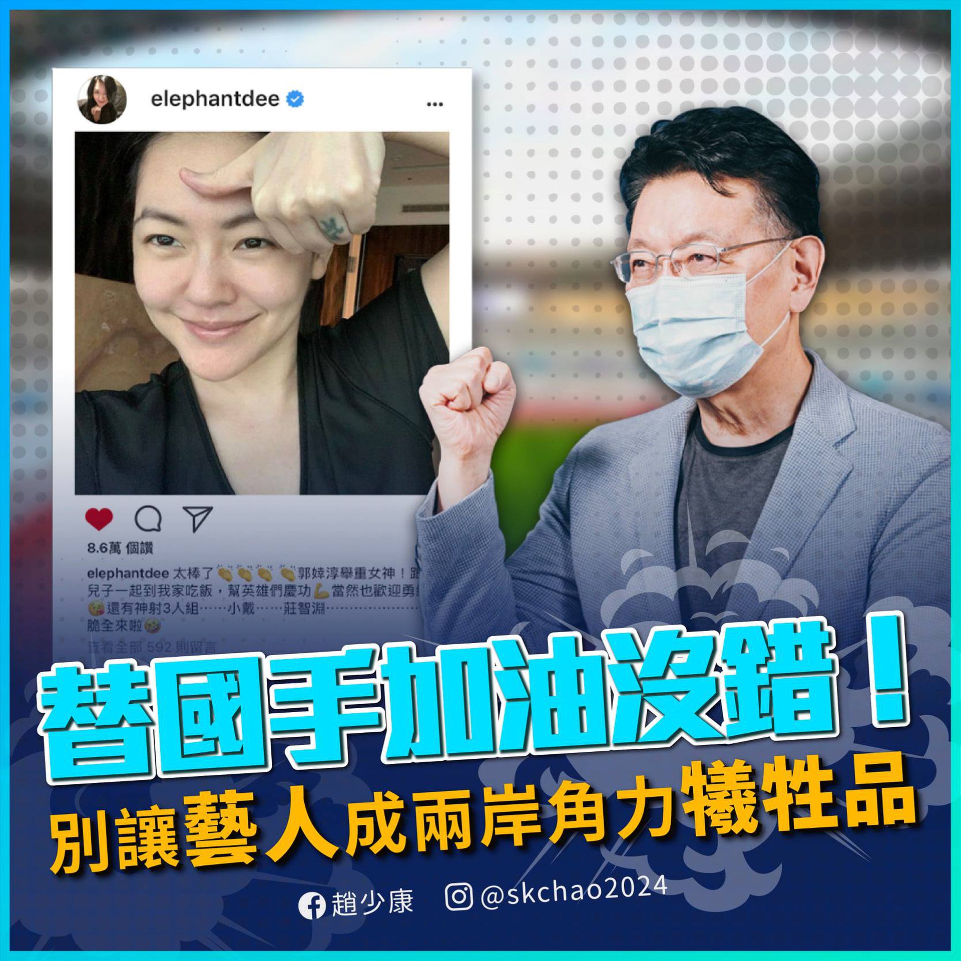 别让艺人选边站 赵少康声援小s 呼吁陆方展现大国气度 西网中文网 台湾