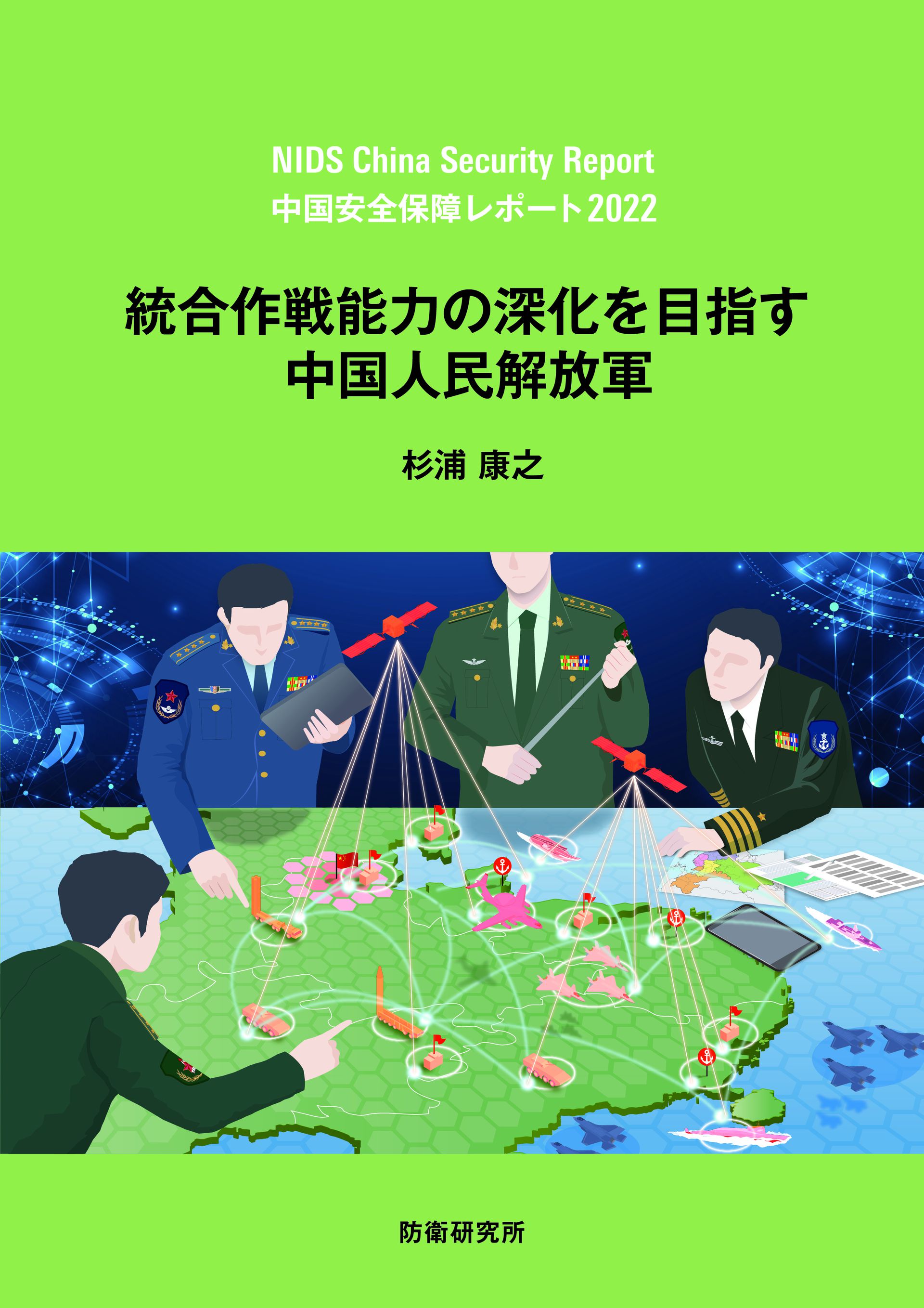 图为《中国安全战略报告2022》封面。（日本防卫研究所网站）