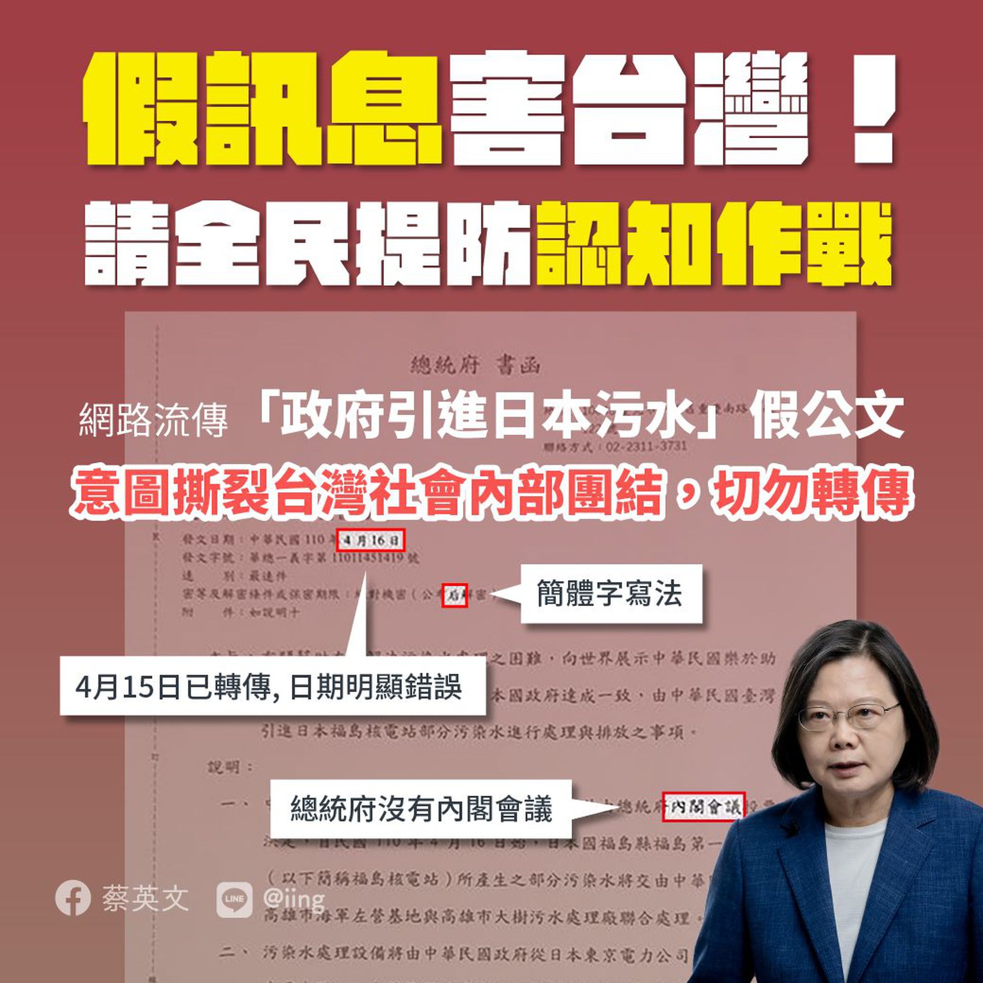 近期台湾社群平台上流传一张“台湾政府引进日本汙水”公文，蔡英文表示，这份公文是伪造的，内容存在简体字、不熟悉台湾政府体制及公文用语等明显破绽。（Facebook@蔡英文）