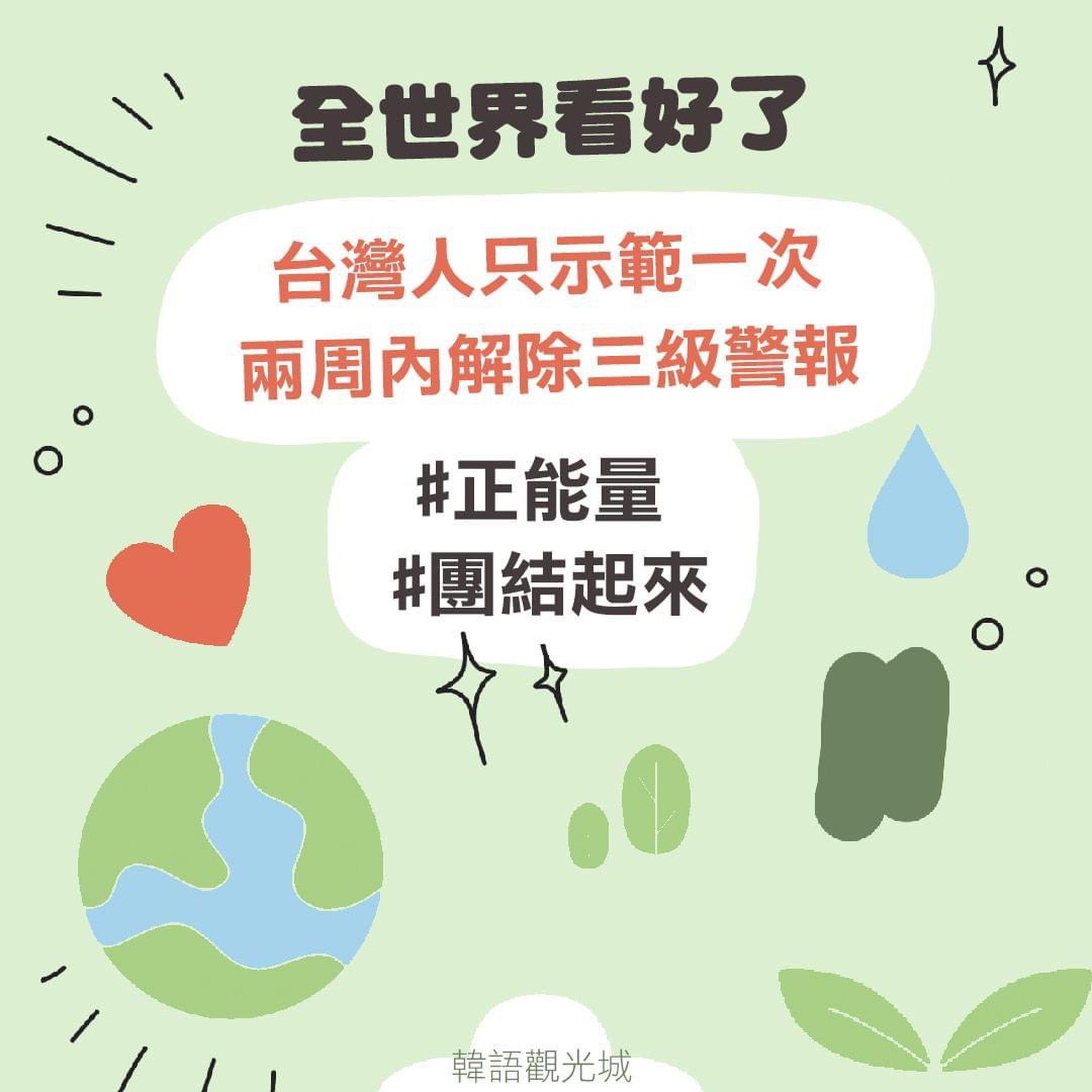 台湾的许多脸书粉专也以“台湾人只示范一次，两周内解除三级警报”制作图，表达抗疫决心。(FB@韩语观光城)