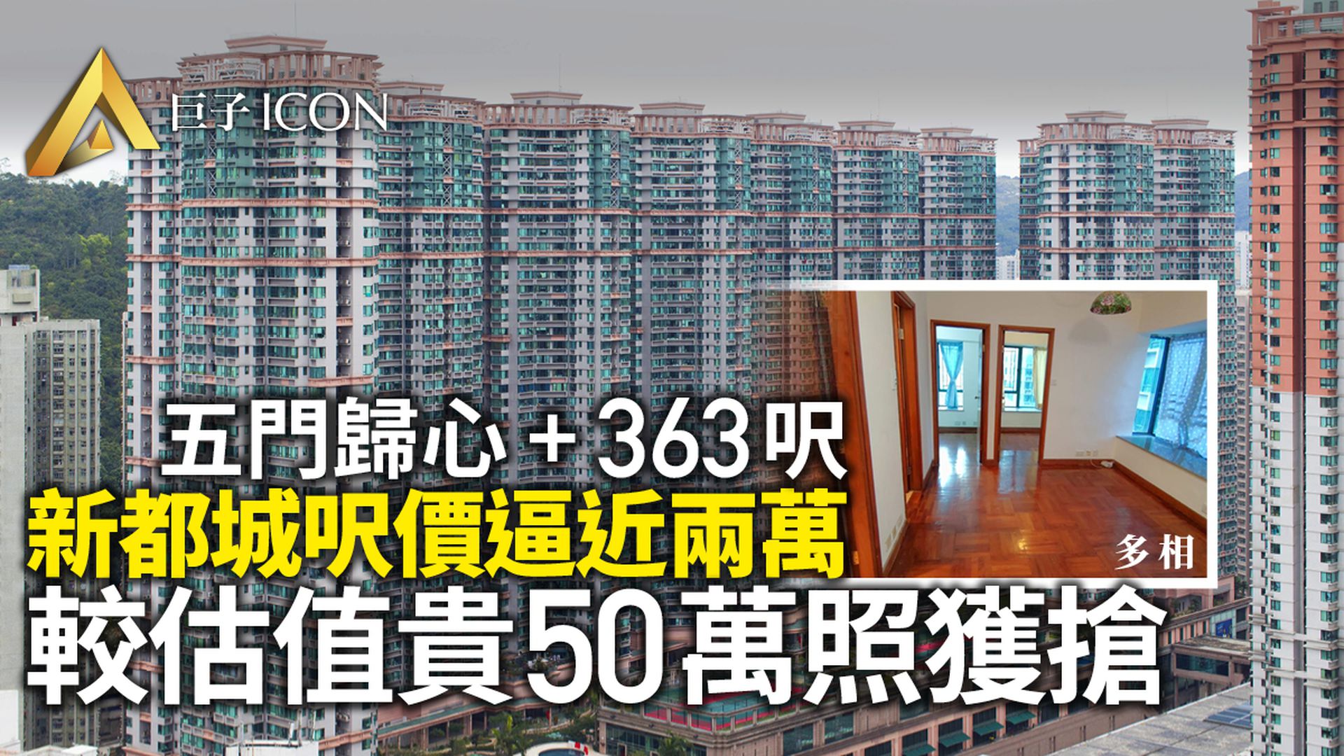 單位直擊|新都城「五門歸心」戶高估值50萬易手 10年升值兩倍