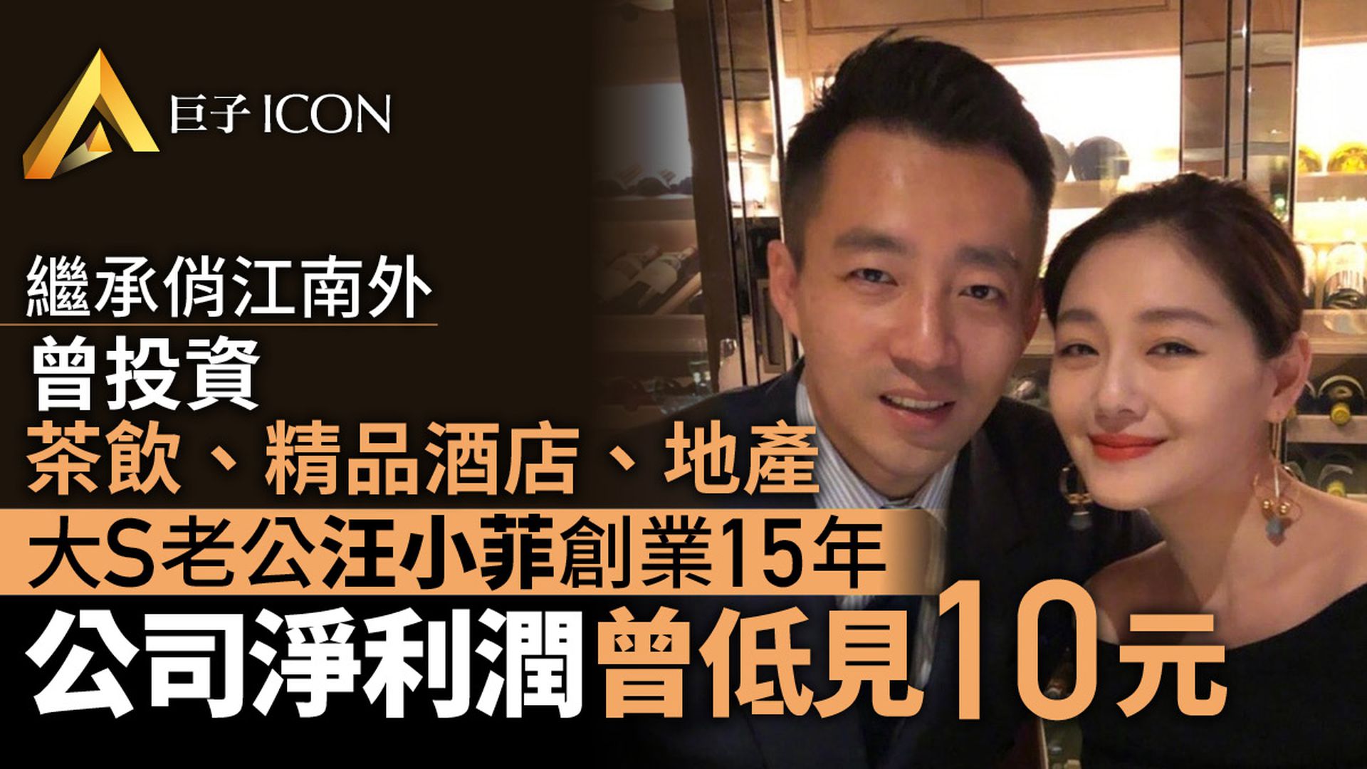 大S婚變疑雲背後:創業15年,汪小菲公司淨利潤10元?