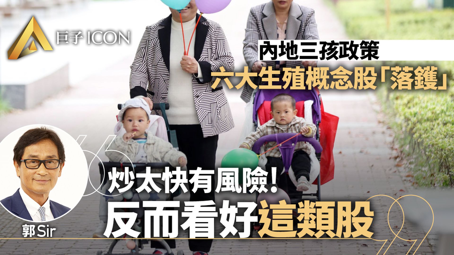 三孩政策概念股單日抽升50% 哪隻有基本面支撐一表看清