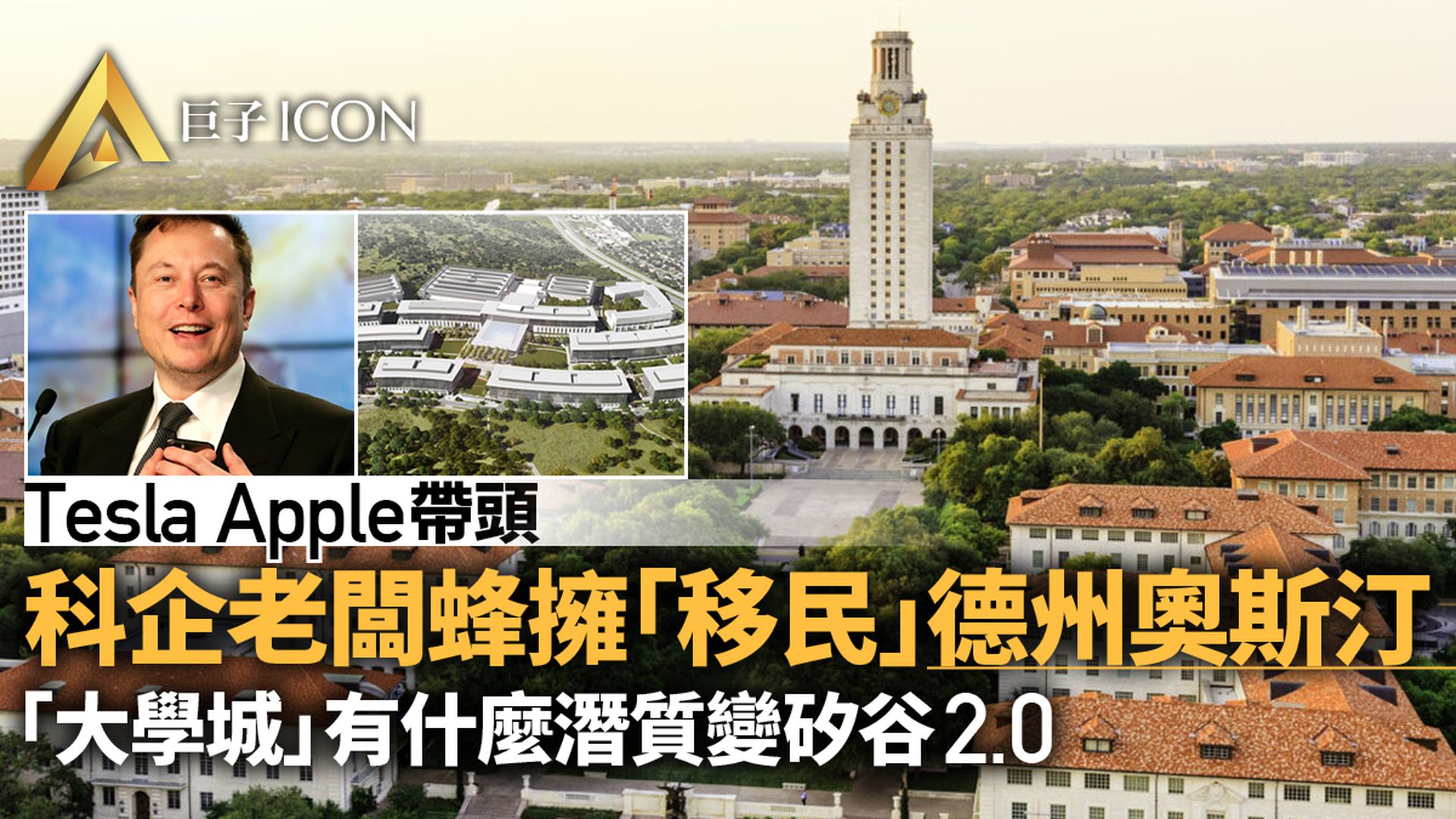 【德州科創時代・上】蘋果Tesla紛進駐 奧斯汀打造新科網神話 ?