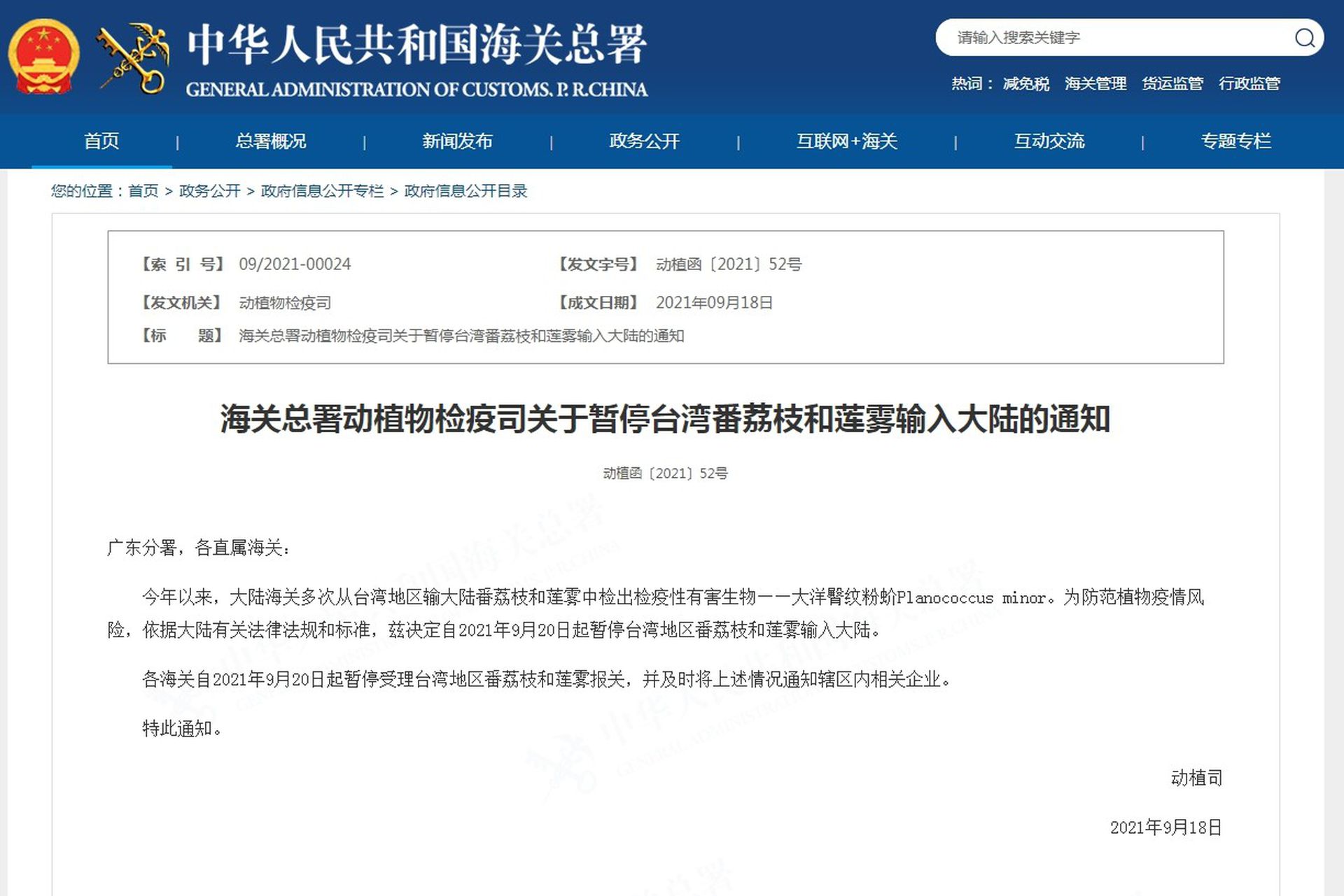 中国海关总署发出公告禁止输入台湾释迦与莲雾。（截取自中国海关总署官网）