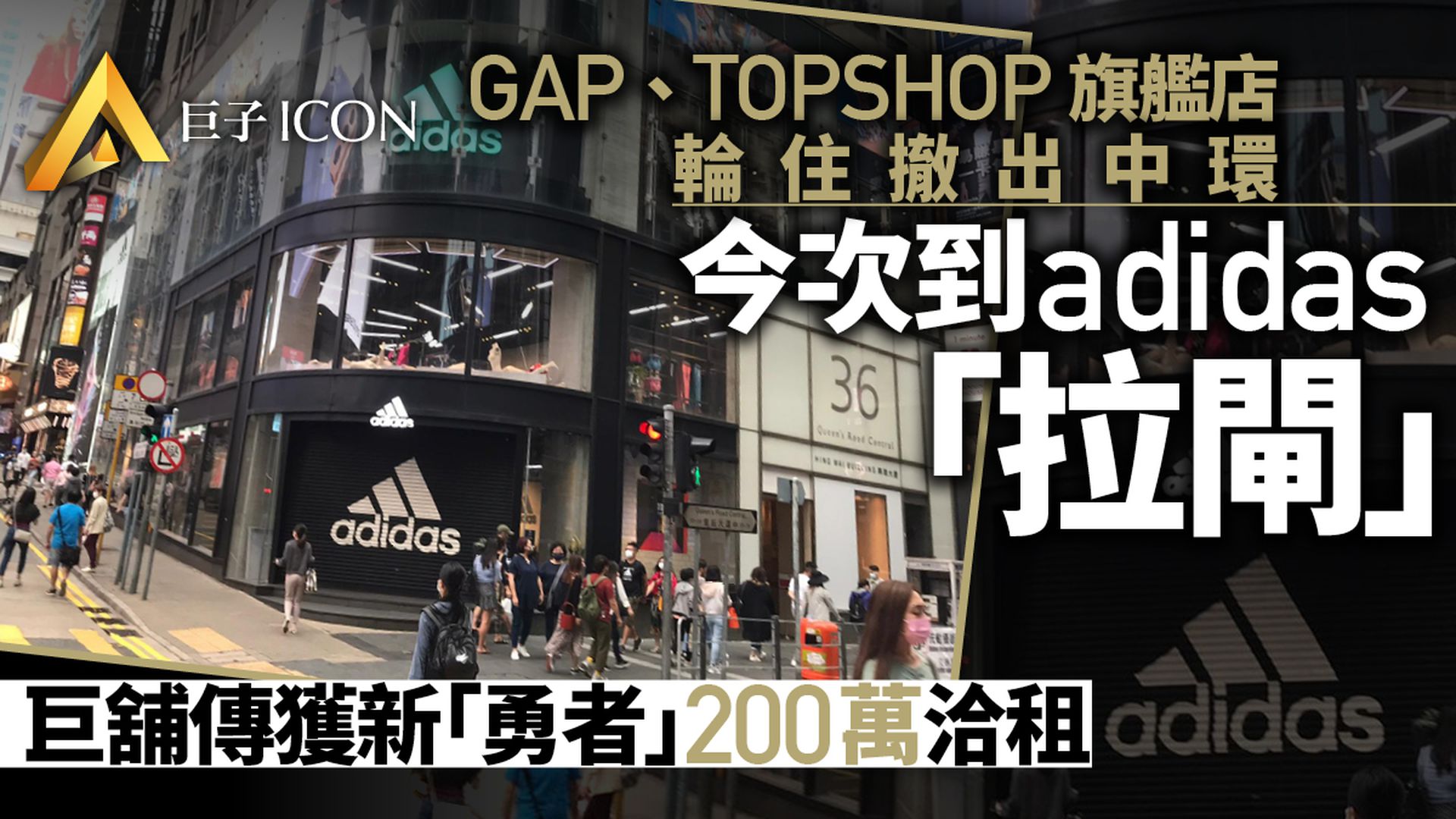 adidas中環旗艦店短租半年終結業 傳巨舖獲銀行逾200萬洽租