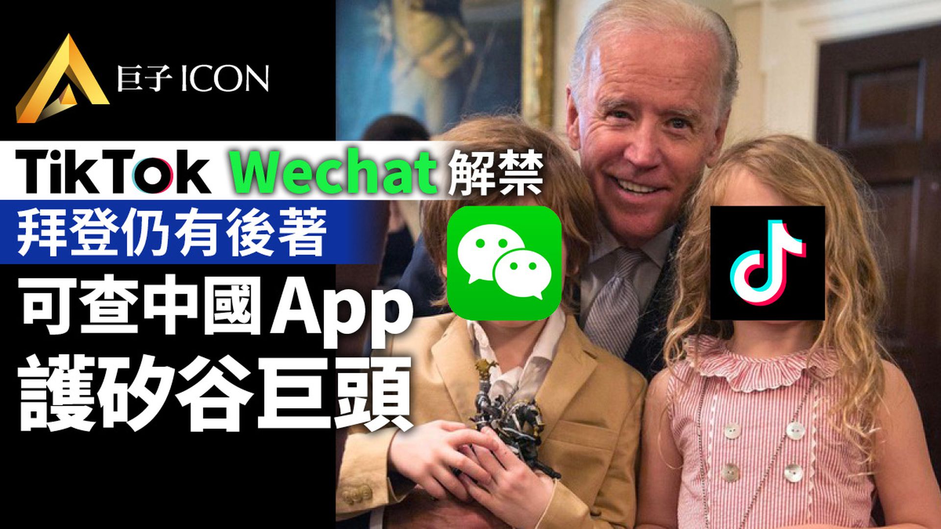拜登解除TikTok與Wechat美國禁令 卻為硅谷巨頭留了後手