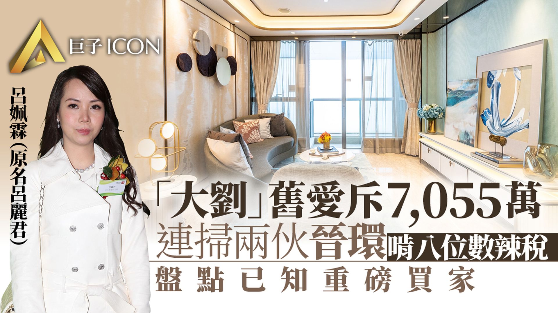 星級盤晉環｜「大劉」舊愛七千萬掃兩伙　李克勤妻2584萬購三房