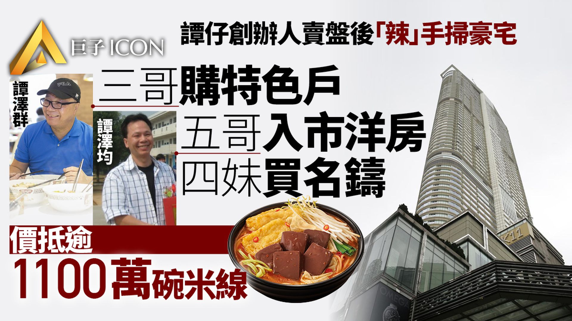 譚仔創辦人家族成員億億聲買樓 豪宅身價等同逾千萬碗鴨血米線