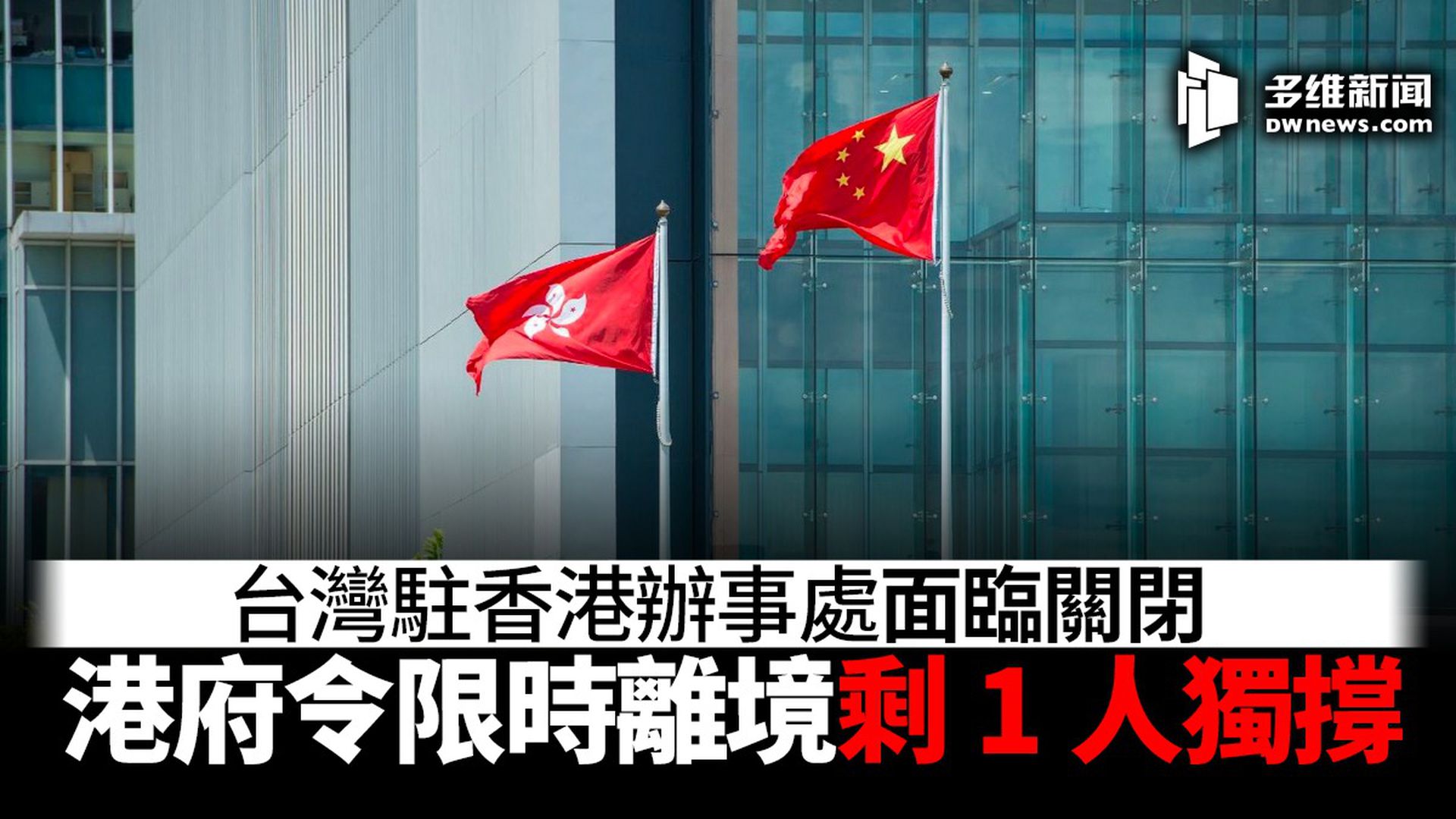 台湾驻港办事处面临关闭港府要求驻员限时离境 多维新闻 台湾