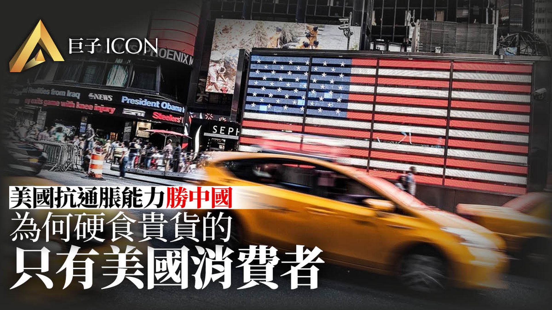 美國價格傳導勝中國 消費者終也要捱貴貨│巨子點評