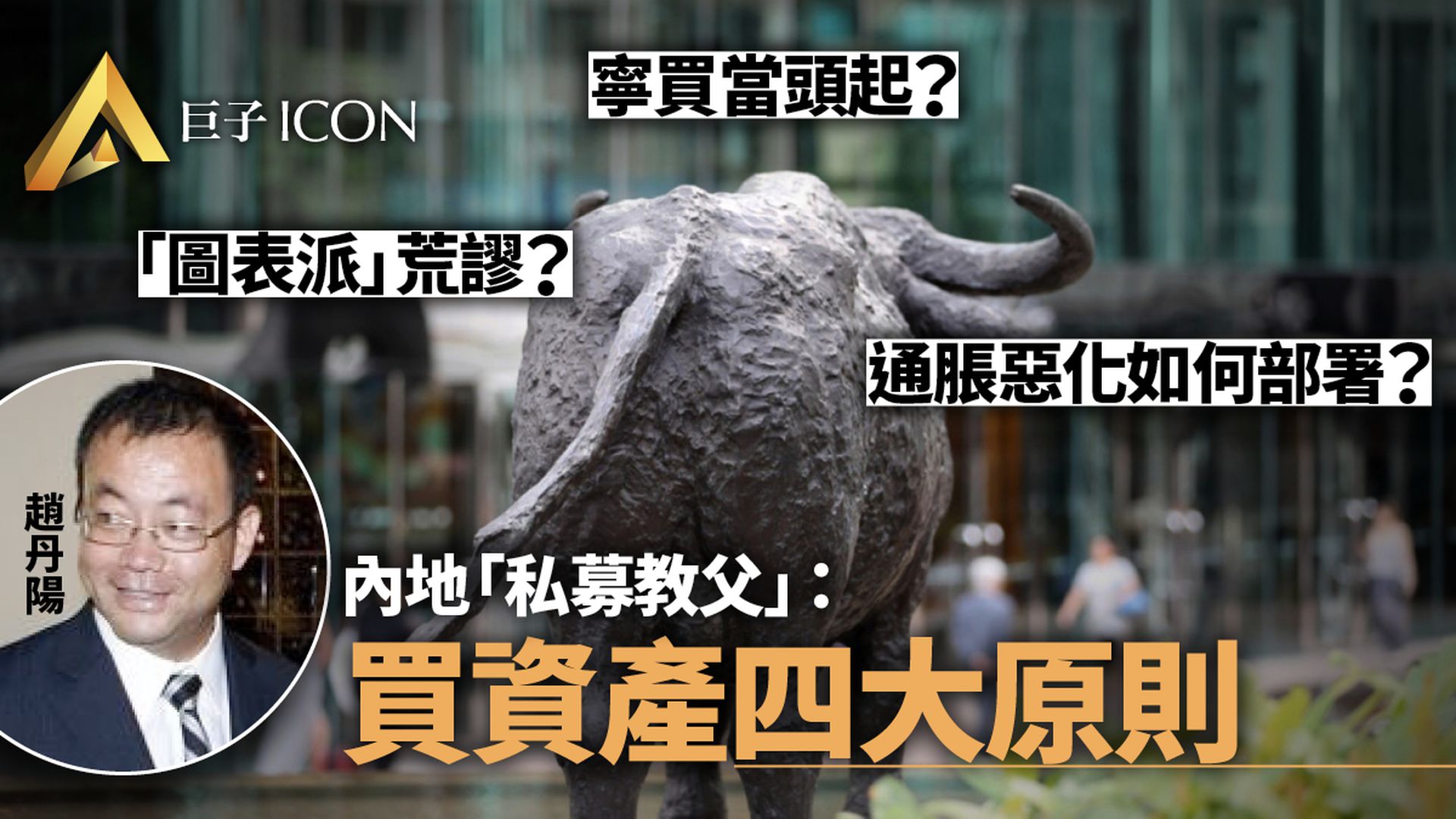 「私募教父」趙丹陽的投資理念