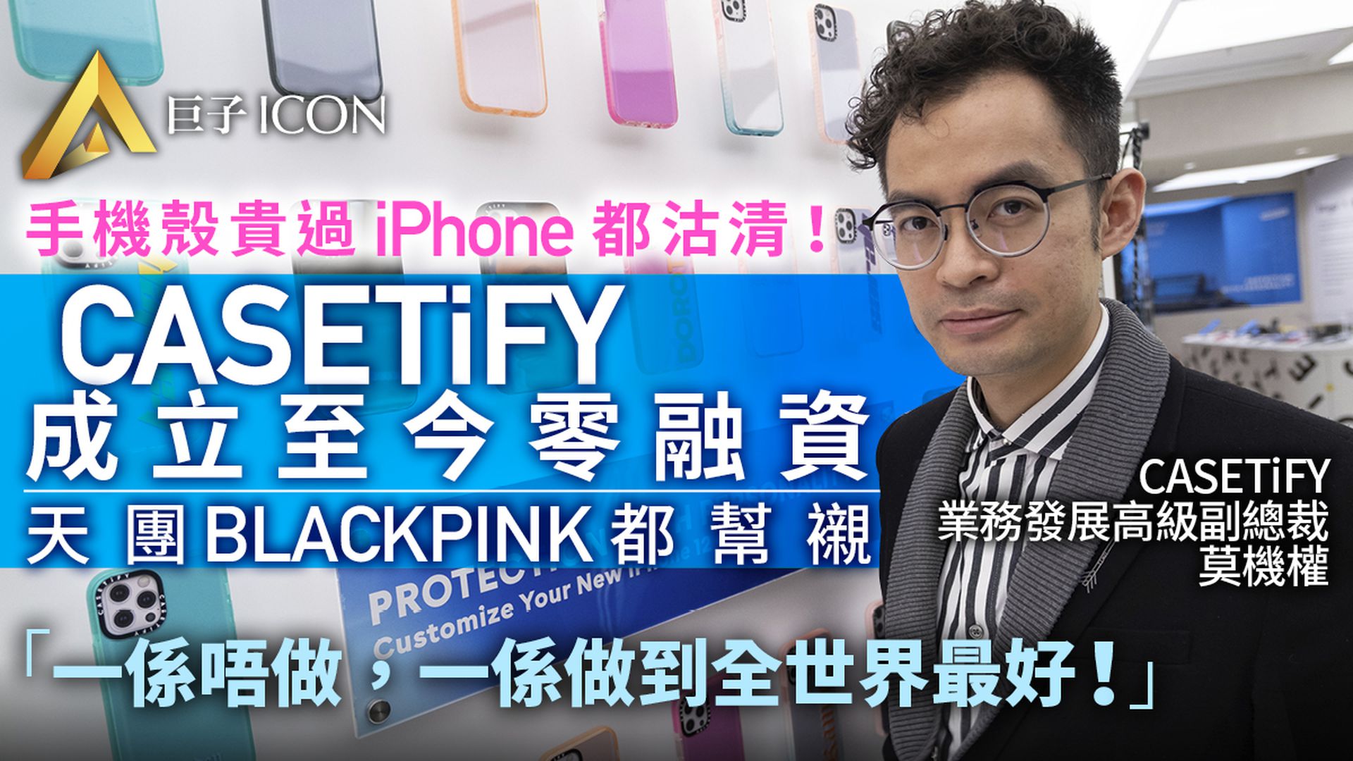 月賣逾十萬個手機殼 呢款貴過iPhone都沽清 CASETiFY拒融資有因