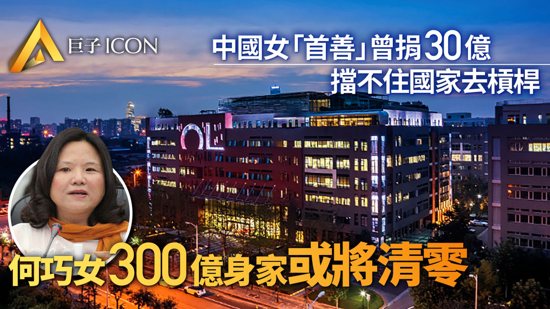 中國女首善300億身家或將清零,倒在了2021