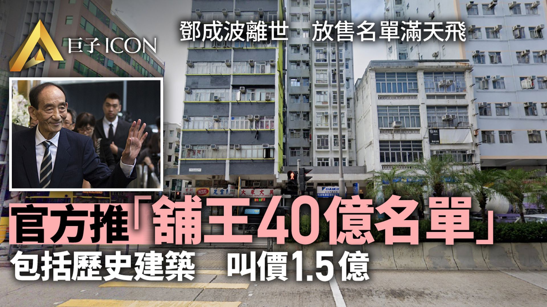 鄧成波家族「即簽價」放售40億物業　屏山地盤、歷史建築叫價逾億