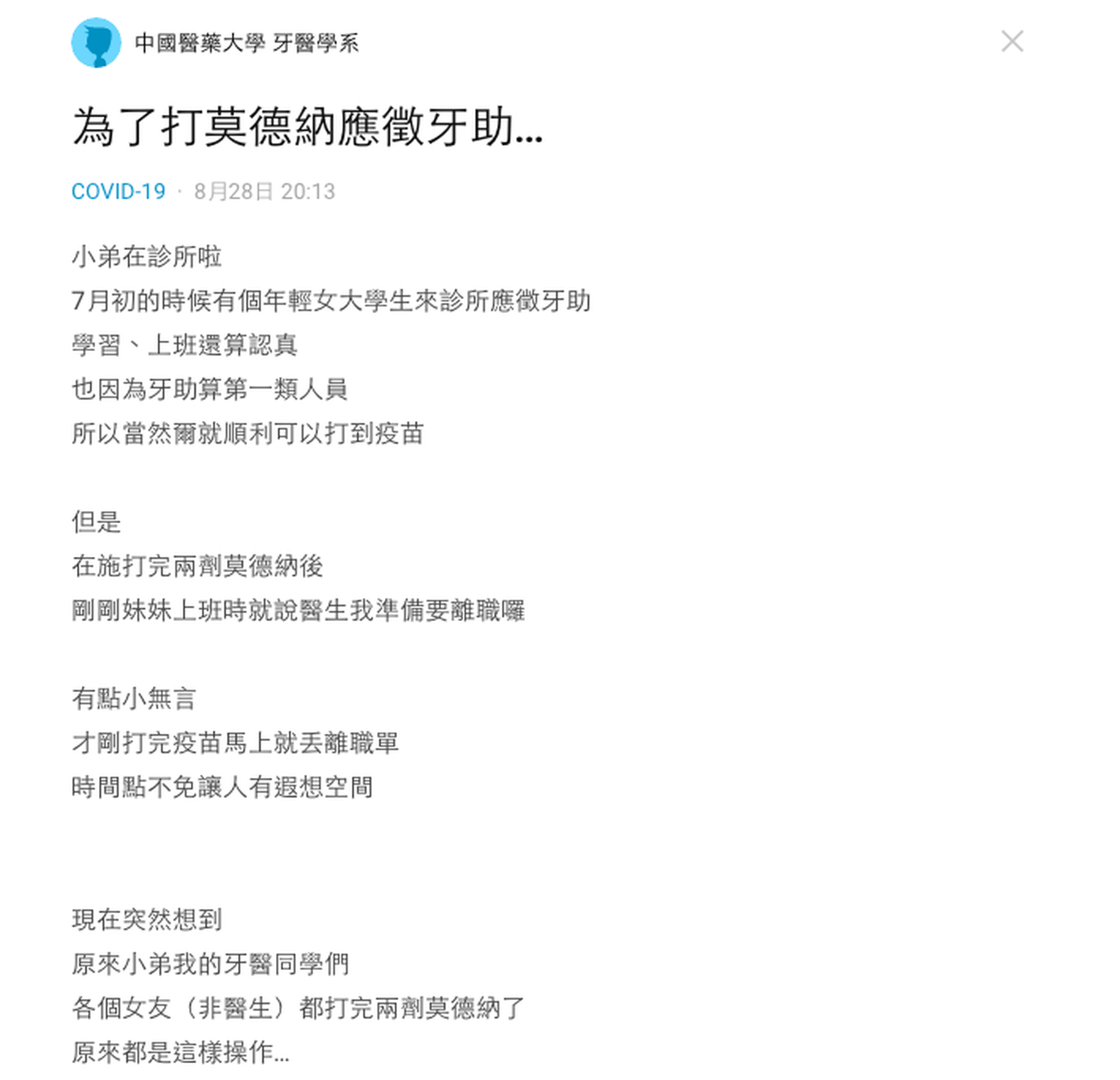 台年轻女大生为打莫德纳应征牙医助理打完疫苗就离职惹议 多维新闻 台湾
