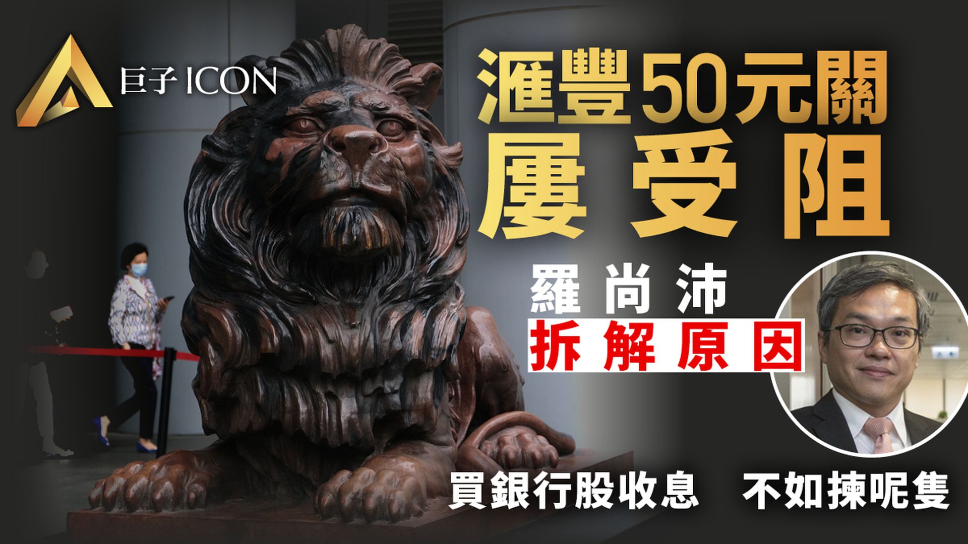 滙豐50元大關屢脫腳　羅尚沛指「獅王」仍有一賣點　這區間可操作