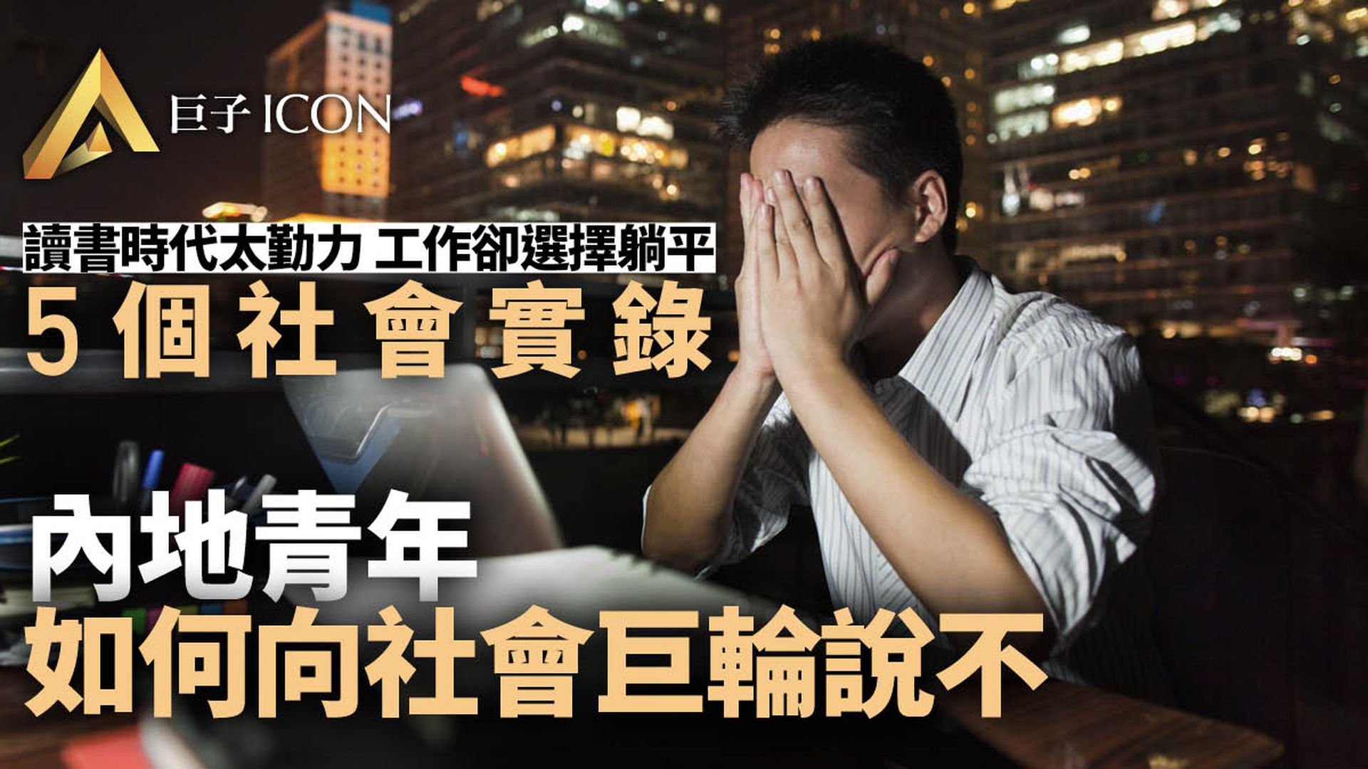 内地95後職場圖鑑：躺平、裸辭、焦慮、拼命 香港青年有何不同？