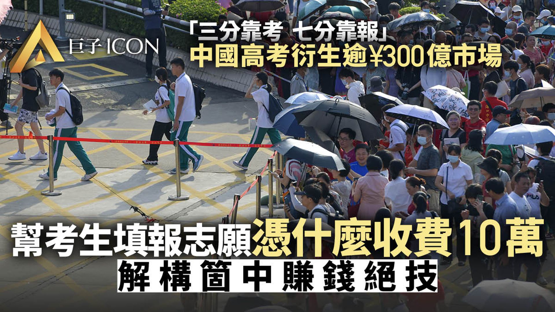 瘋狂的內地高考志願填報:做1單收10萬,服務全靠「機器人」