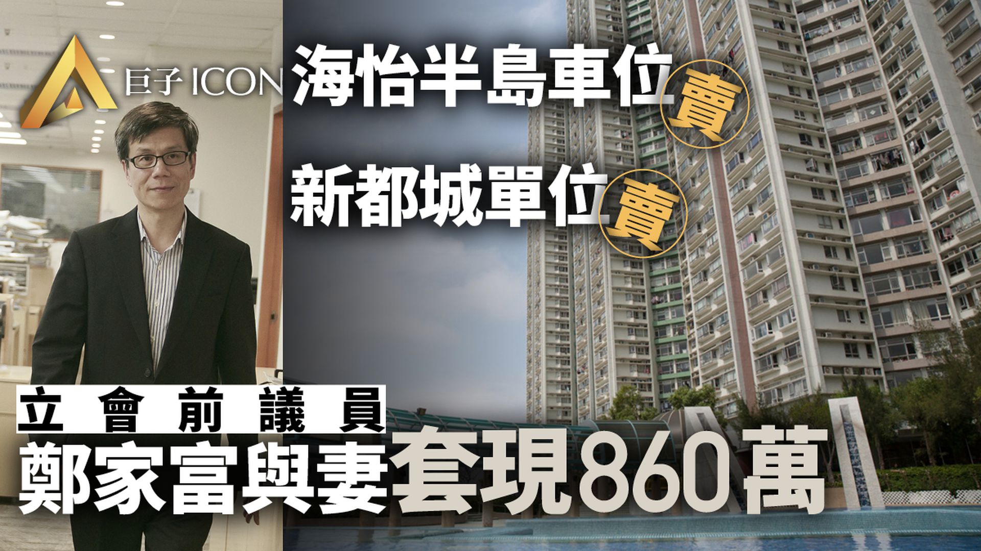 前立法會議員鄭家富188萬沽海怡半島車位　持貨24年賺「一球」