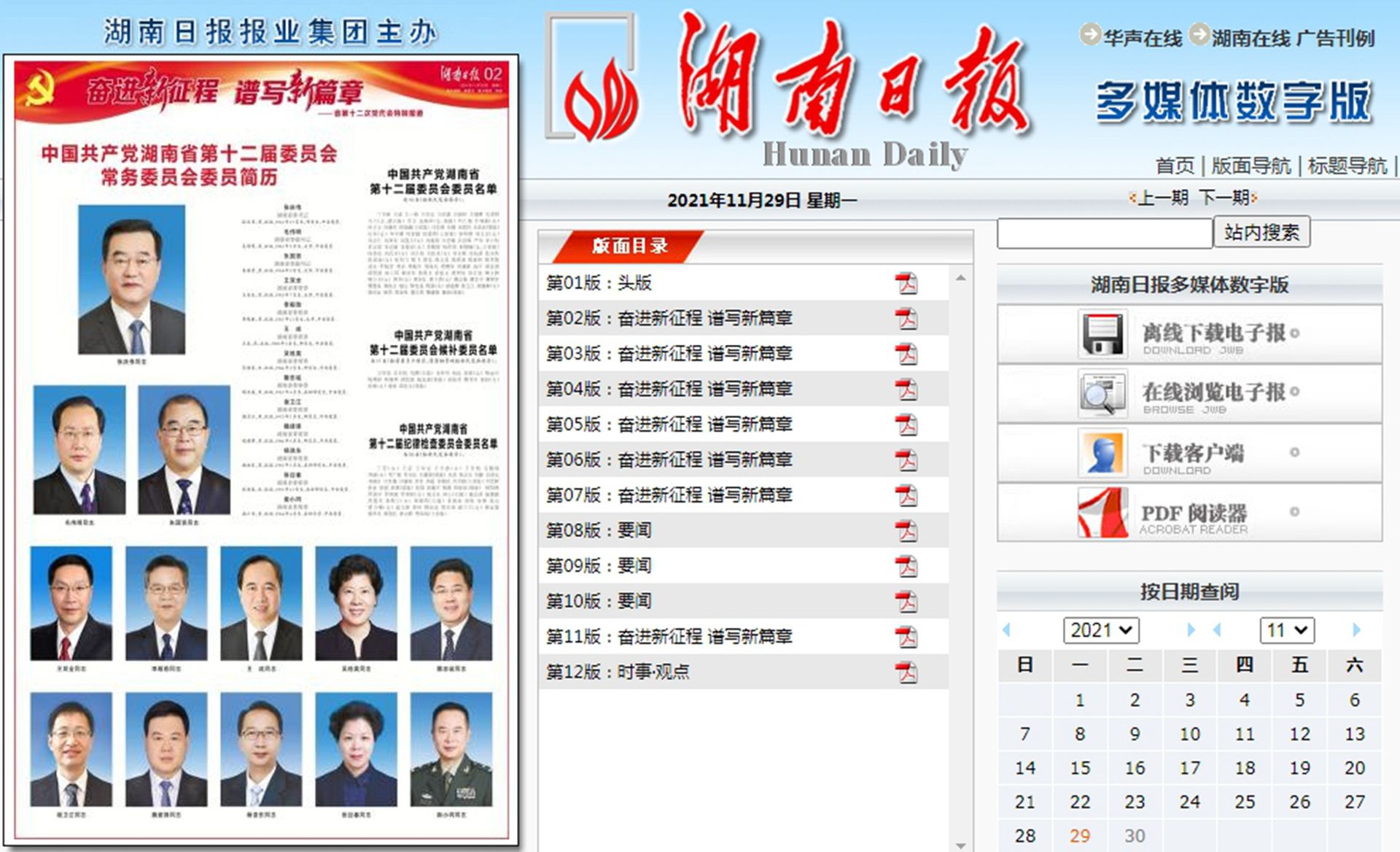 2021年11月29日，《湖南日报》刊登《中国共产党湖南省第十二届委员会常务委员会委员简历》。（湖南日报截图）
