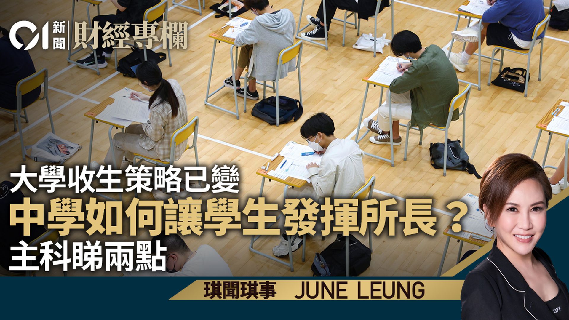大學收生策略已變　中學如何作配合讓學生選科？｜June Leung