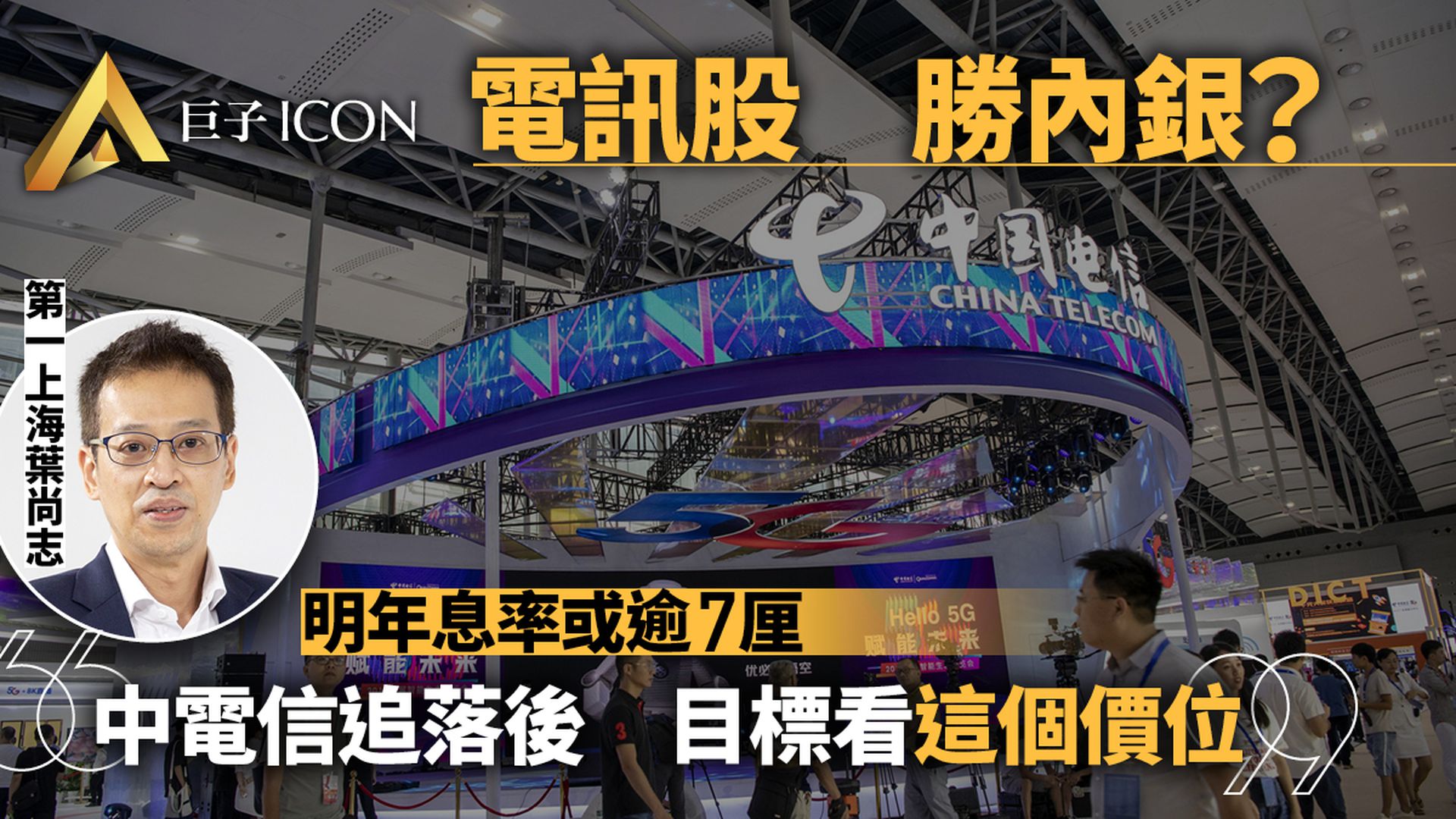 中電信派息有望增四成 葉尚志:7厘息買電訊股好過內銀│巨子股評